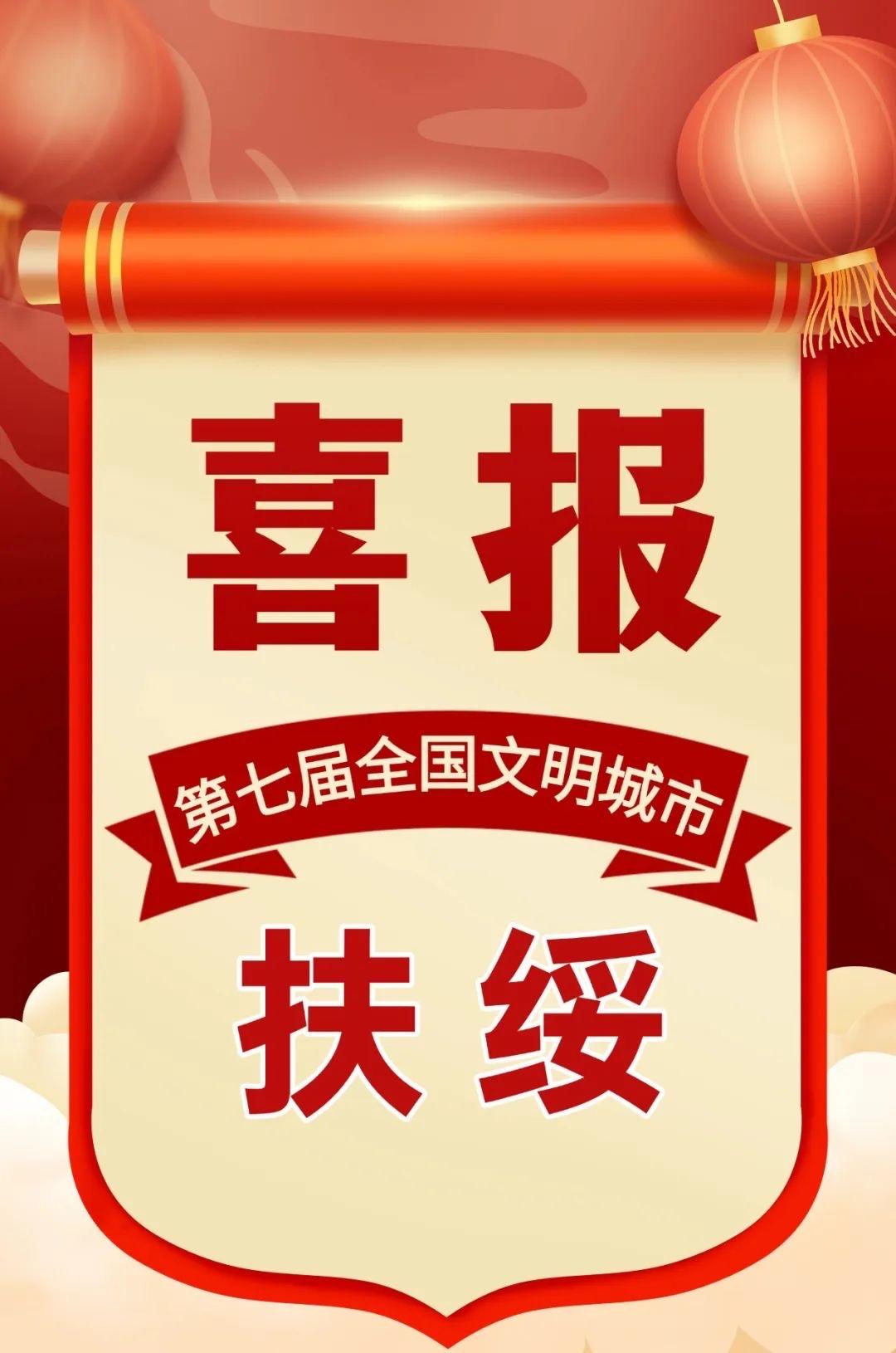 恭喜扶绥县荣获第七届全国文明城市称号！勇争第一，强县有我！