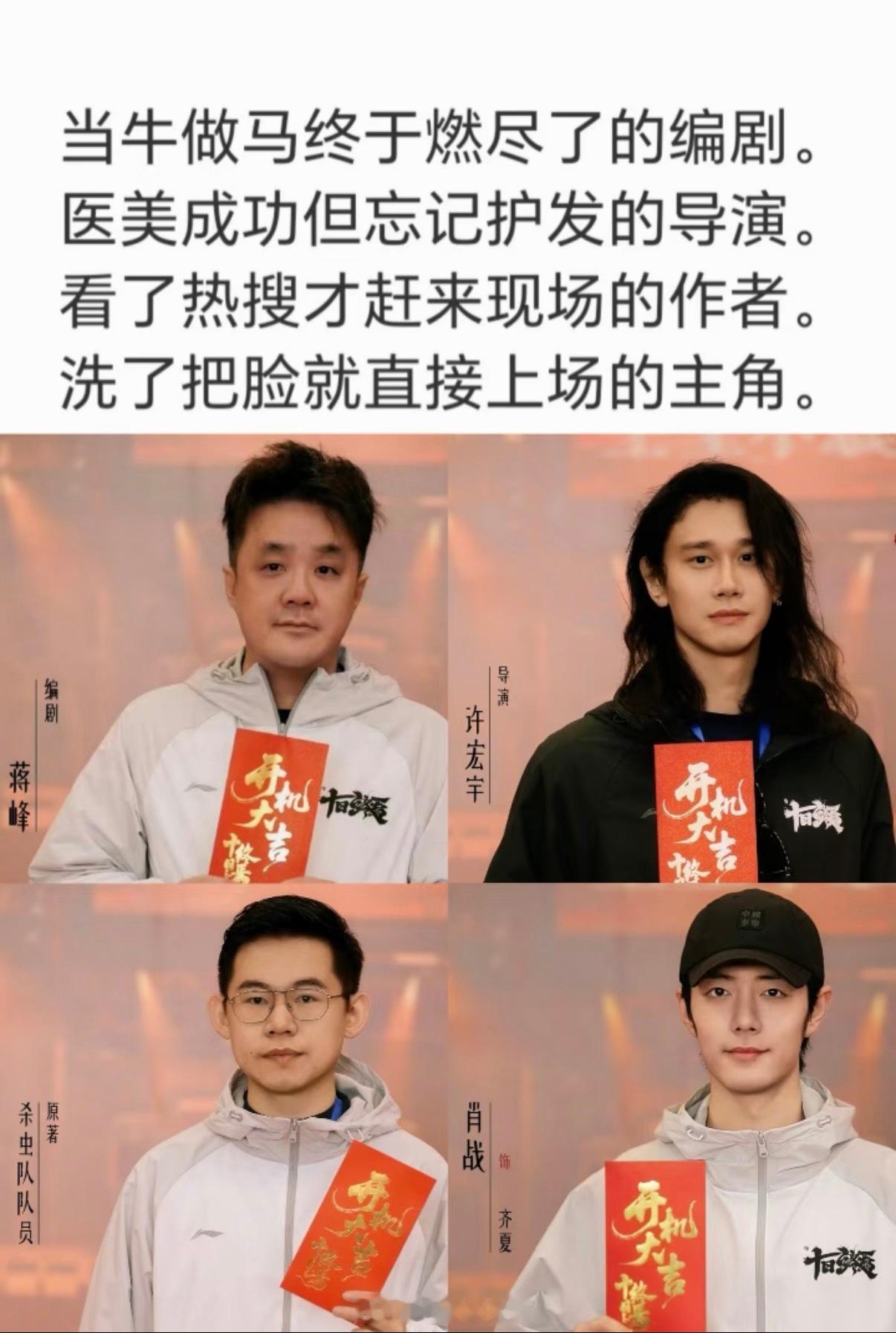 《十日终焉》开机真是笑不活了，活人粉多就是梗多