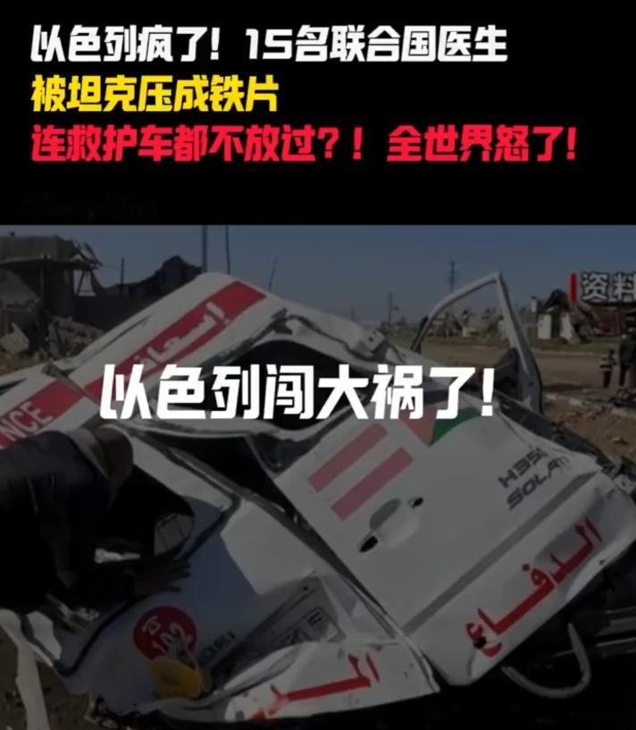 以色列闯大祸了：15名联合国医疗人员被杀，救护车被坦克压平

深夜，炮火轰鸣的加