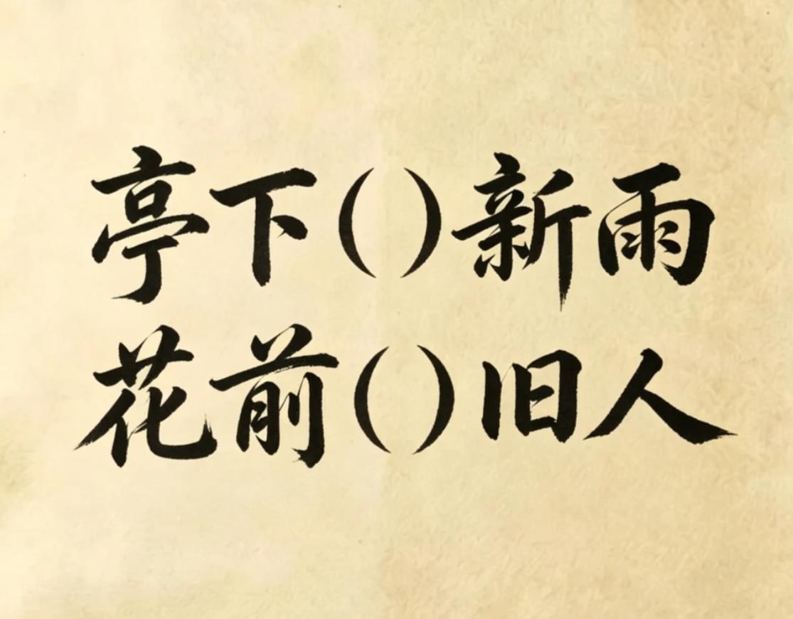 一纸素宣，半阙诗词。古诗填词，看谁填的最有意境
亭下（）新雨，花前（）旧人