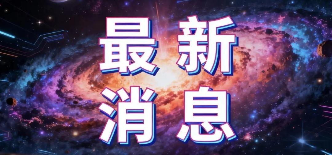 一起来看今日要闻，11月24号星期一凌晨6：30前，最新消息！3分钟看完
1.全