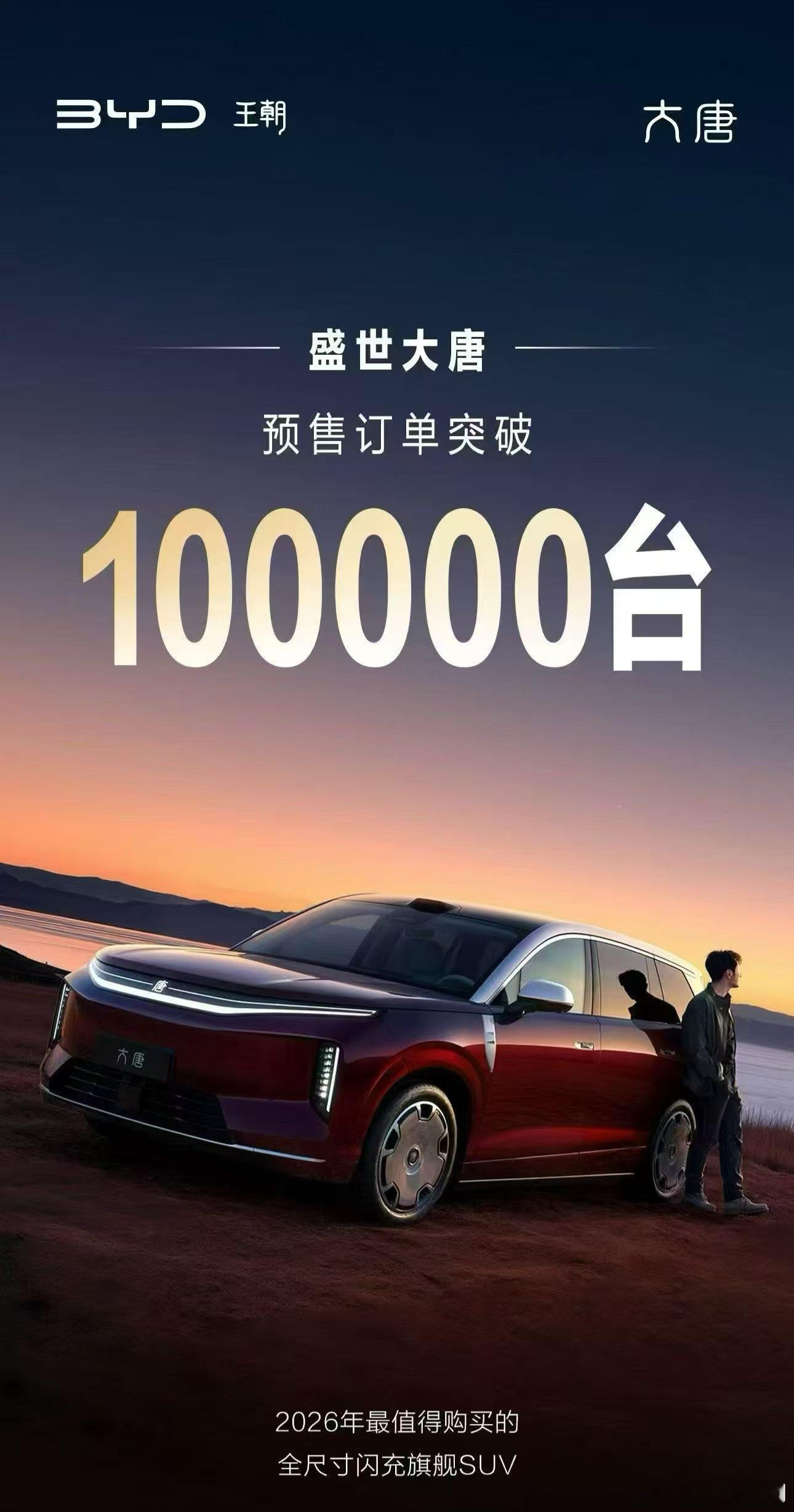 2026年最值得购买的全尺寸闪充旗舰SUV大唐EV预售订单突破100000台这成