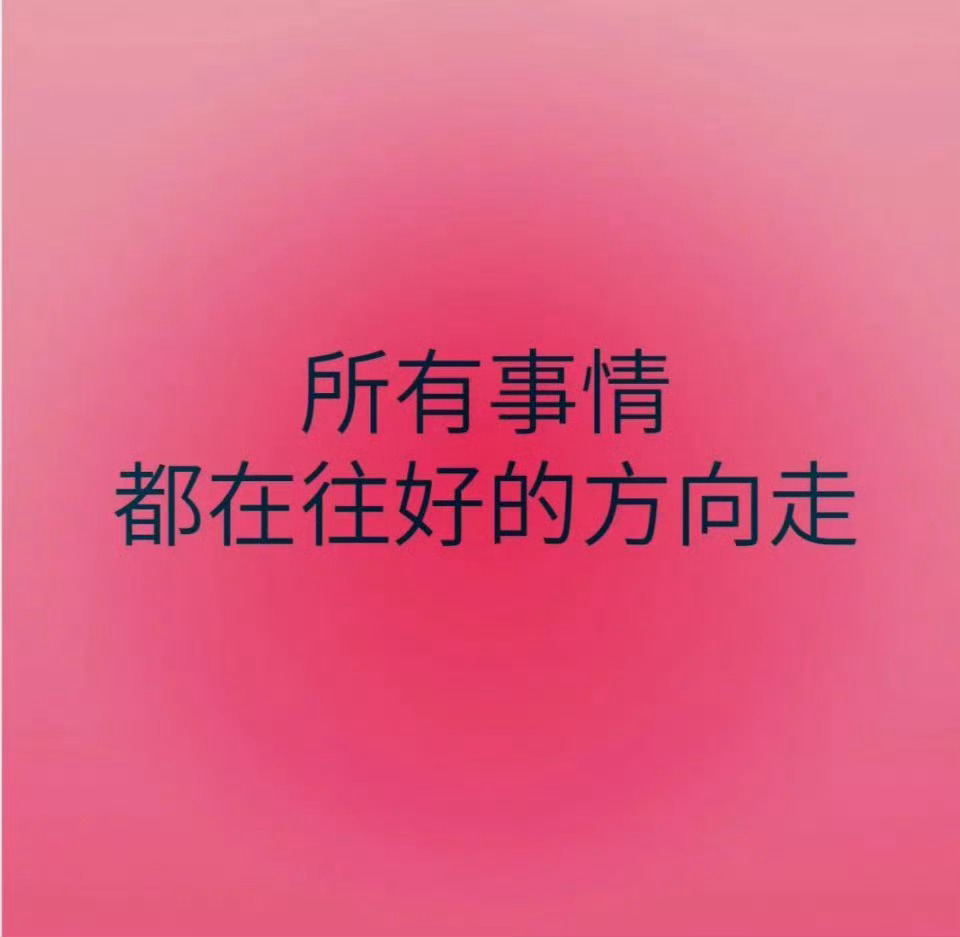 明日，大吉，所有的事情，都在往好的方向走。 