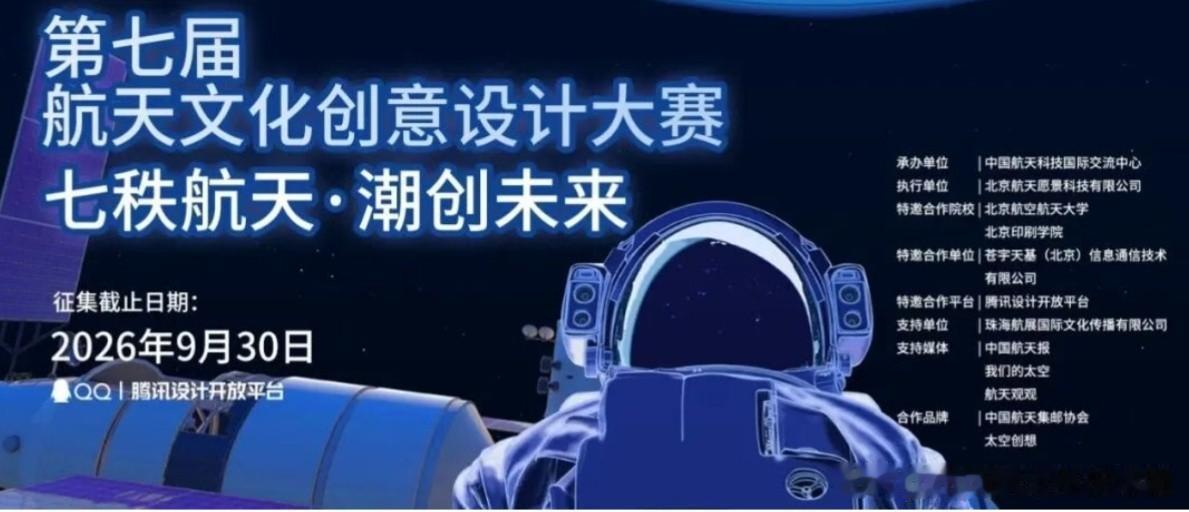 【第七届航天文化创意设计大赛作品征集已开启】航天文化创意设计大赛由中国航天科技集