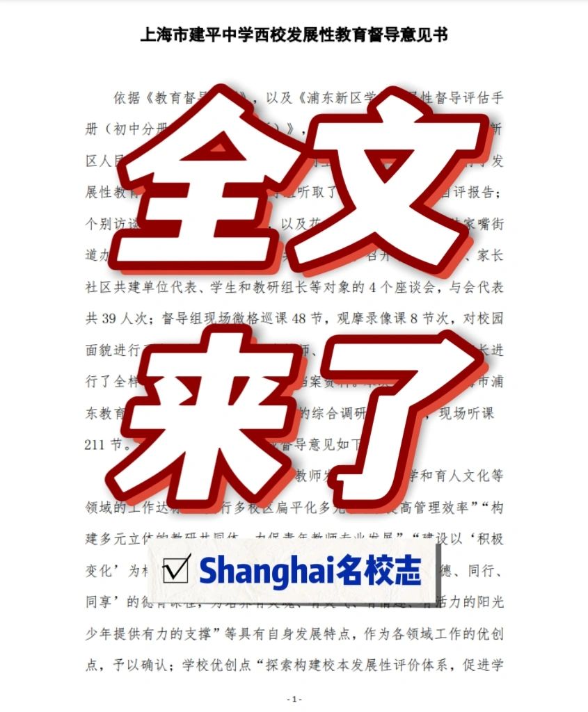 这份报告，把建平西校狠狠地夸奖了😀