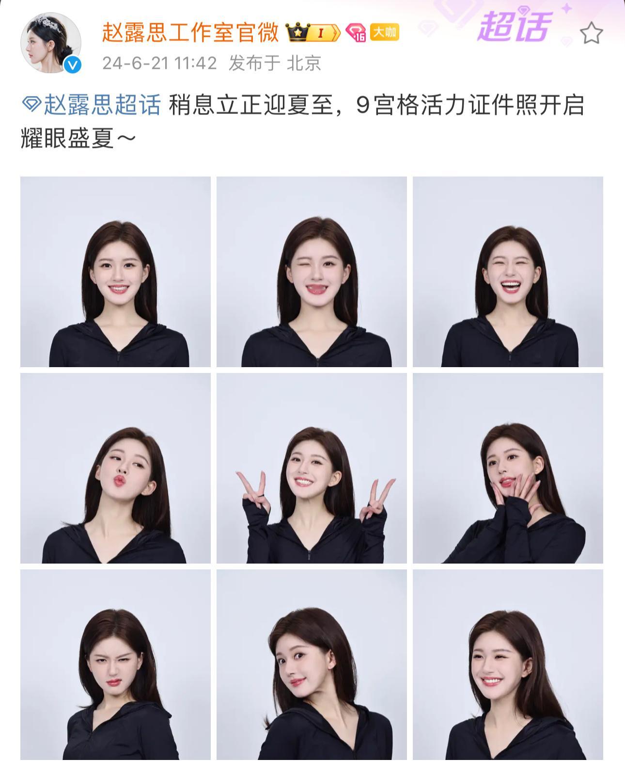 #赵露思人生九宫格##赵露思的证件照#这组证件照是人生九宫格 ​​​