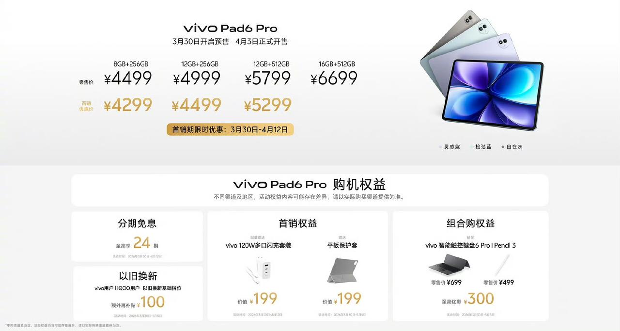 vivo Pad6 Pro首销优惠价4299元起，这价格可还行？