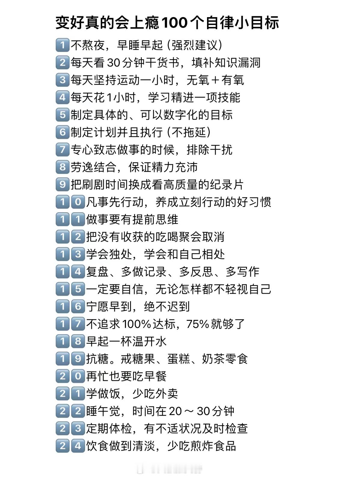 100个自律小目标，让自己变得更好！ ​​​