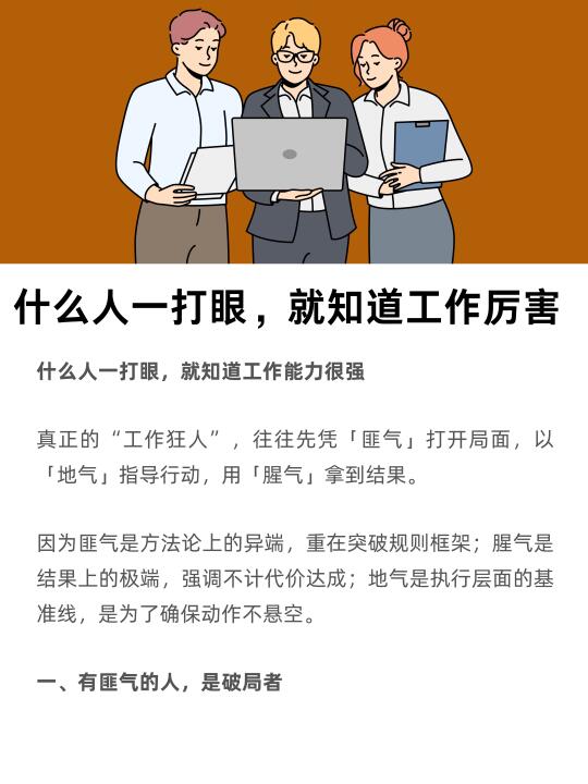 什么人一打眼，就知道工作厉害