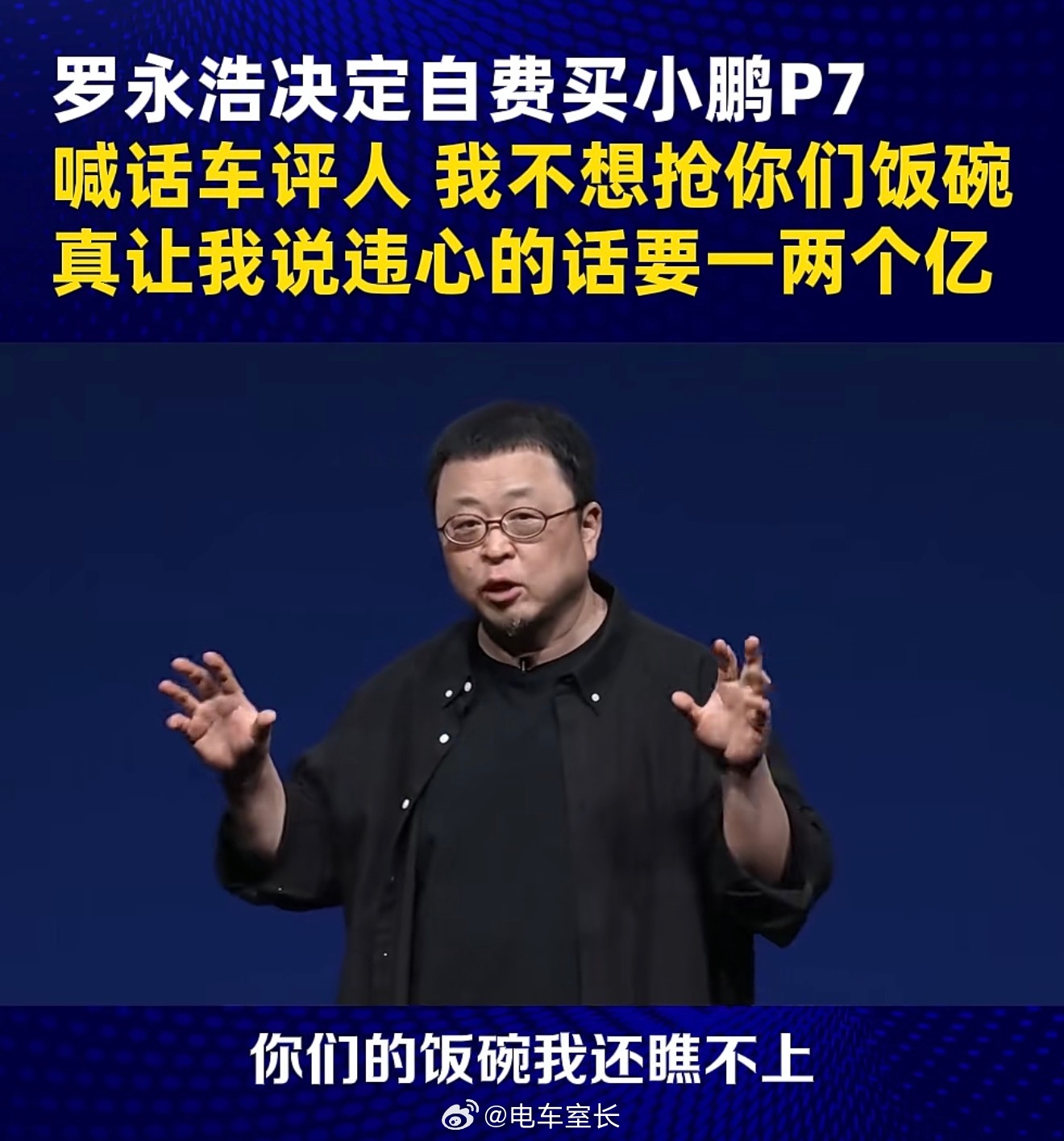 罗永浩喊话车评人：你们的饭碗我还瞧不上既然瞧不上为什么要喊出来