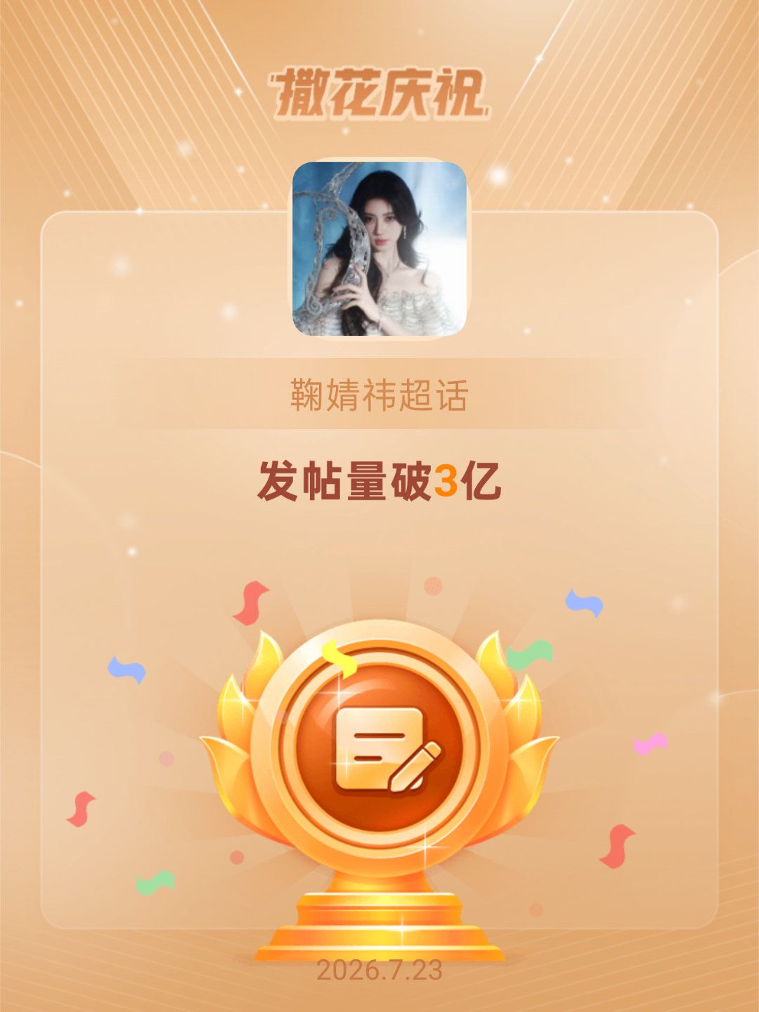 鞠婧祎恭喜鞠婧祎超话发帖量破3亿