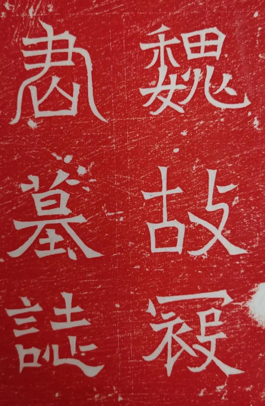 北魏《冦永墓志铭》朱拓，请欣赏