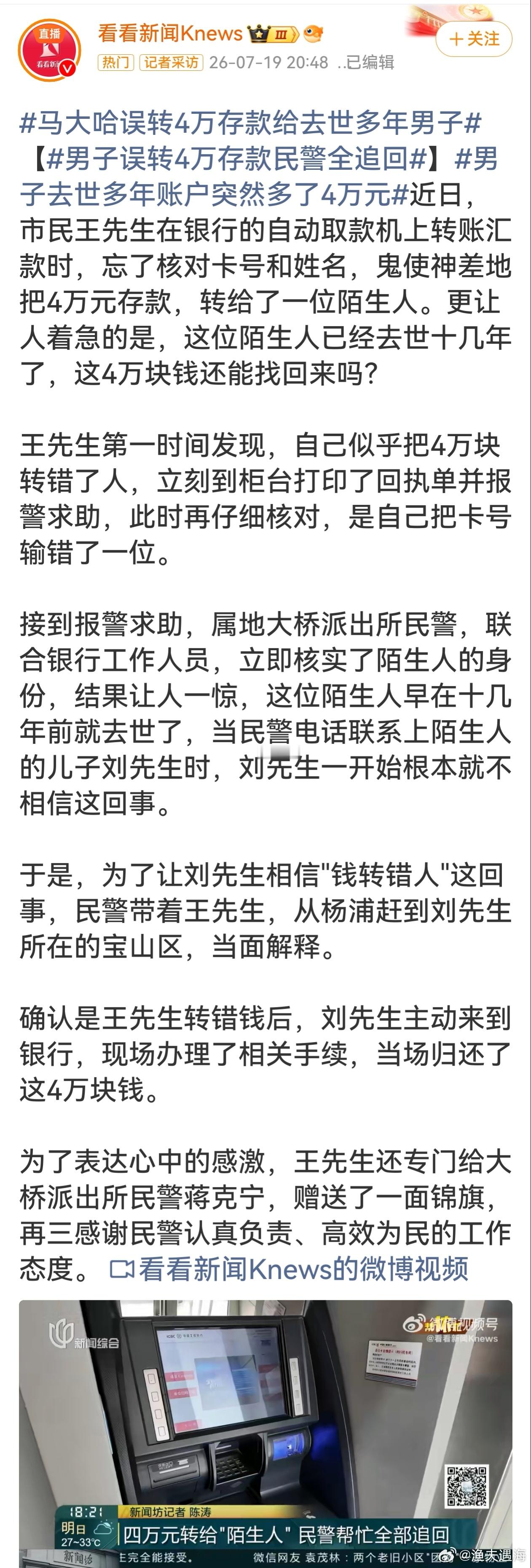 男子输错卡号转4万给去世陌生人 四万不是小数目，还错转到过世陌生人账户，换谁都慌