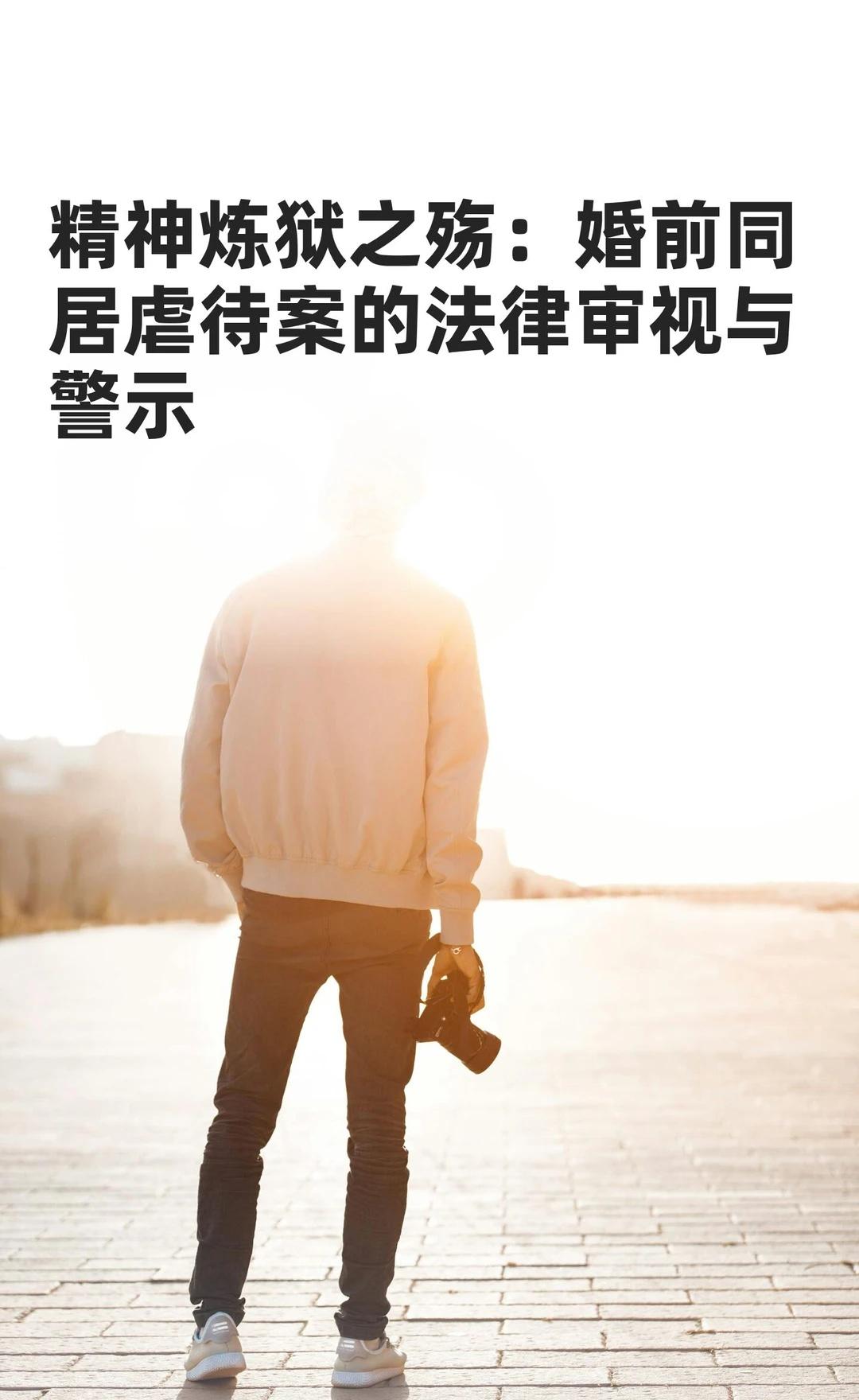 精神炼狱之殇：婚前同居虐待案的法律审视与
婚前同居女友因长期精神虐待割腕自残，最