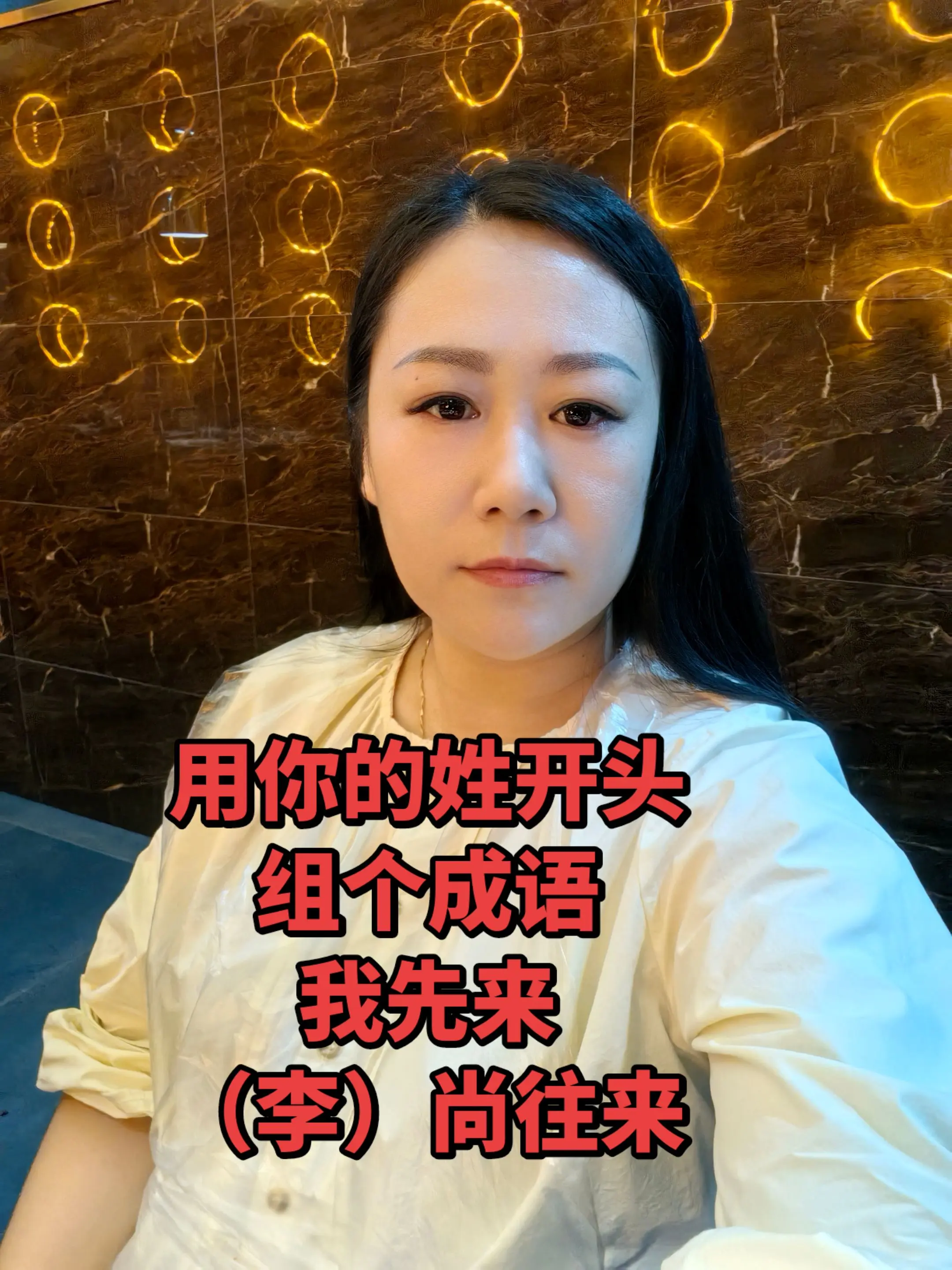 用你的姓开头，组个成语！