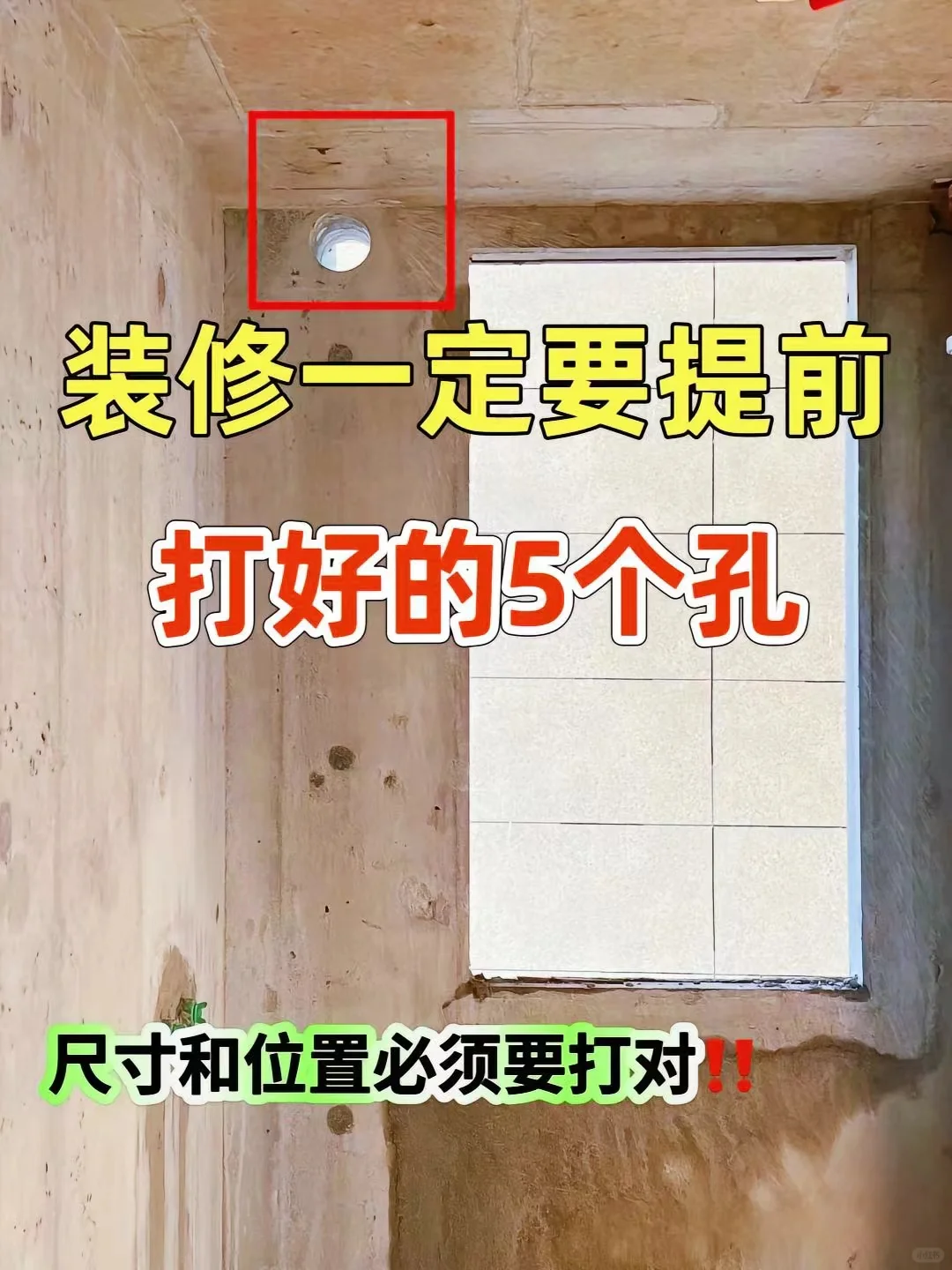 装修时一定要提前打的孔？