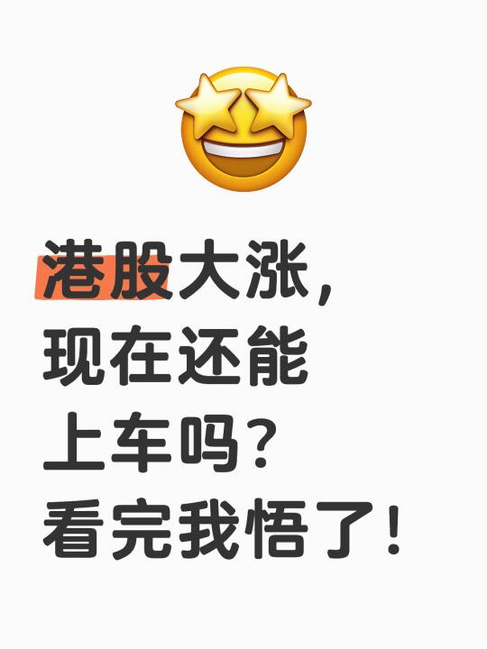 🧐港股大涨，现在还能上车吗？ 看完我悟了！