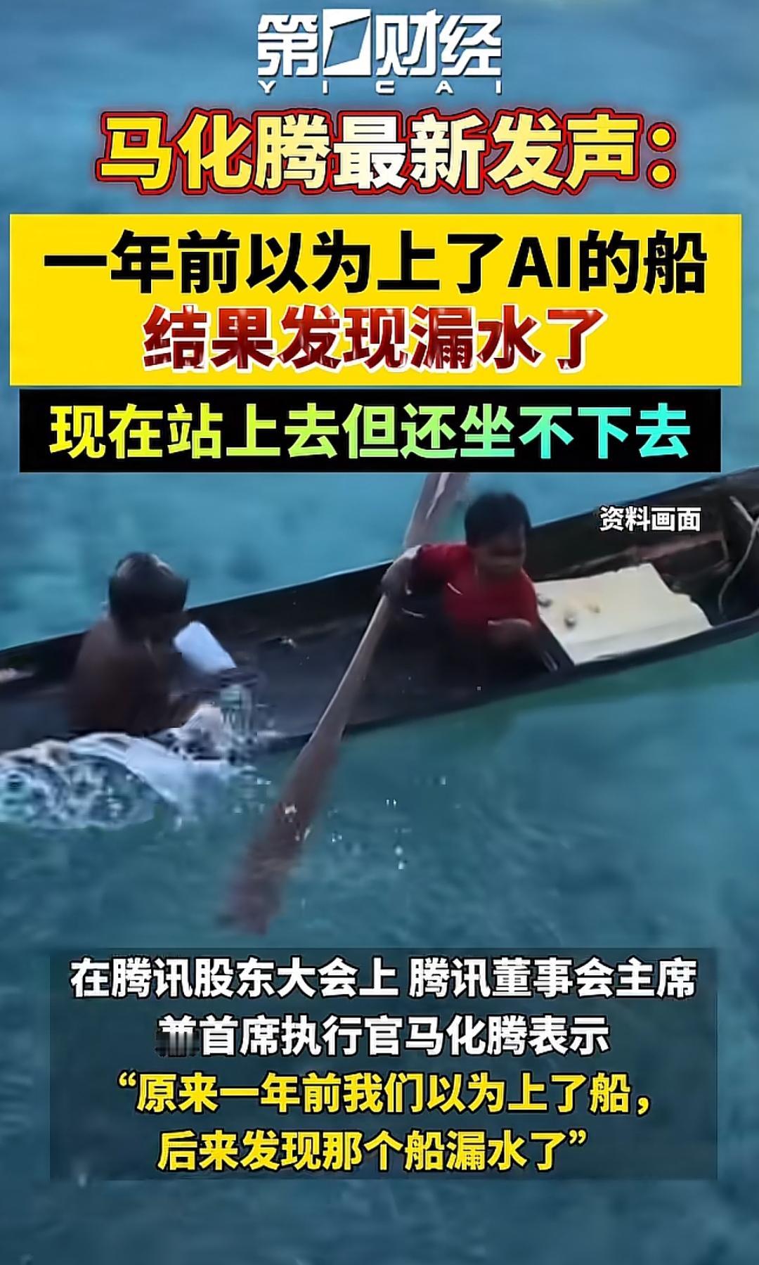 小马哥为何起了个大早，却赶了个晚集！
  马化腾“AI船漏水”的比喻，精准道出腾