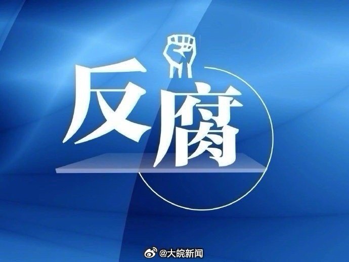 【安庆市人大常委会城乡建设环境与资源保护工作委员会原主任#贺猛受审#】1月24日