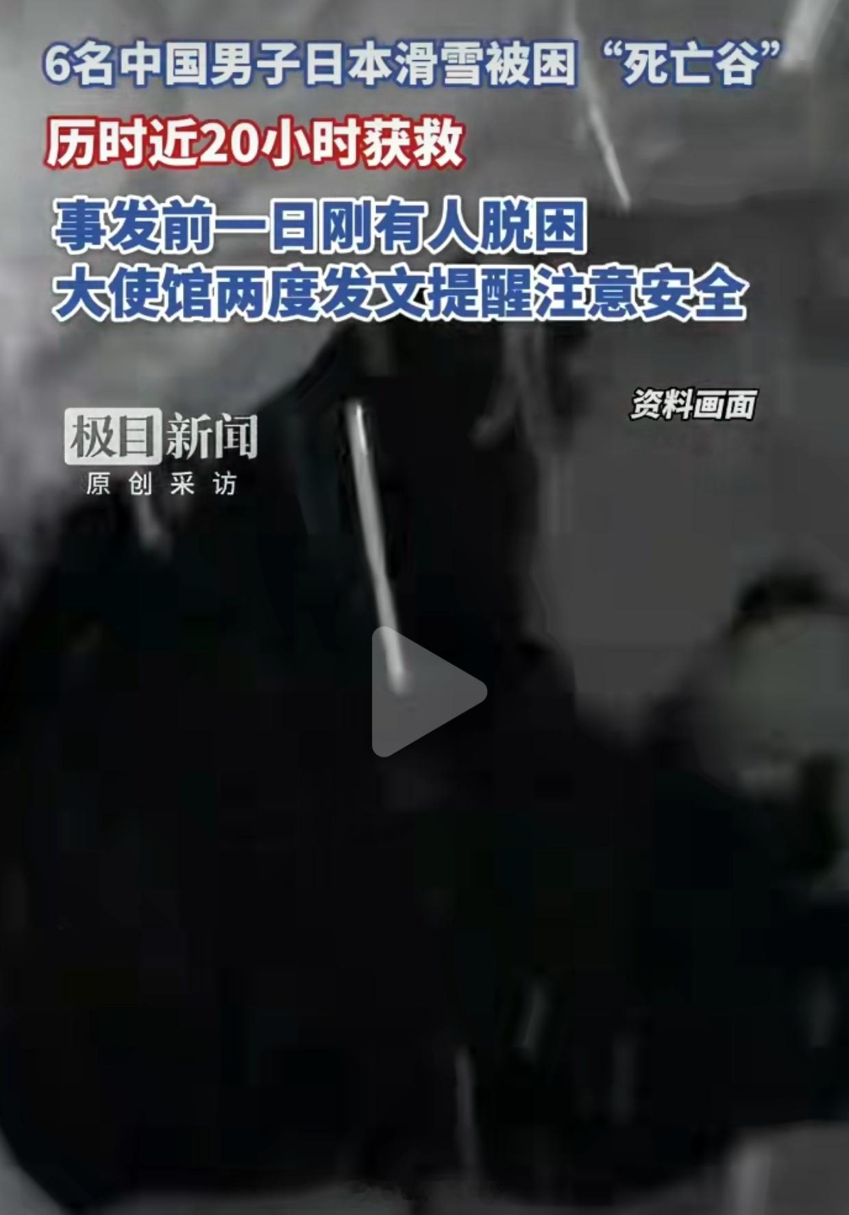 6名中国男子日本滑雪被困死亡谷1、领事馆好几次发文提醒，不要去日本滑雪，但有人就