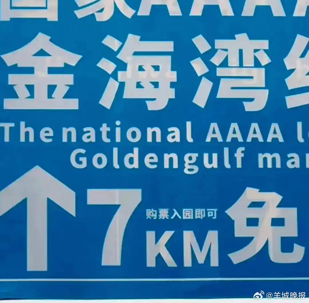 #街谈巷议#【换掉“大小字”路牌，更要换掉套路满满的“小聪明”】远远望去，“免费