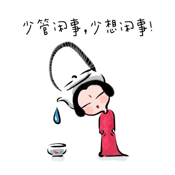 人生建议：最好的礼貌是不要多管闲事。                      