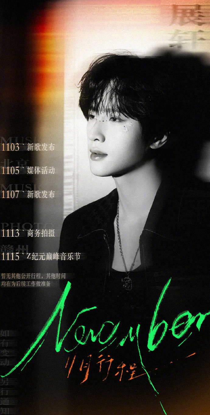 展轩11月行程图有两首新歌上线！媒体活动、商务拍摄、有音乐节。新的旋律等你聆听，