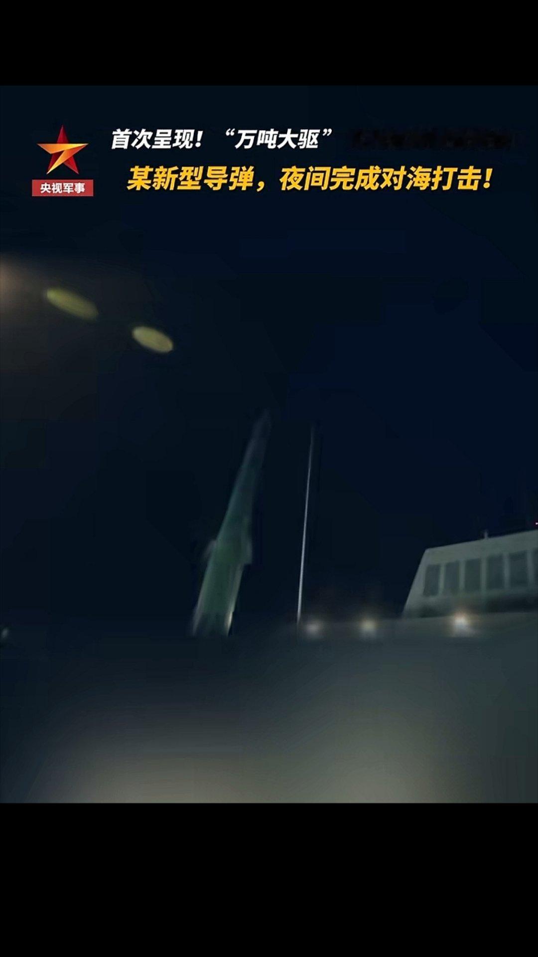 055遵义舰夜间发射鹰击20高超音速反舰弹道导弹打击海上目标。人民军队制胜向强热