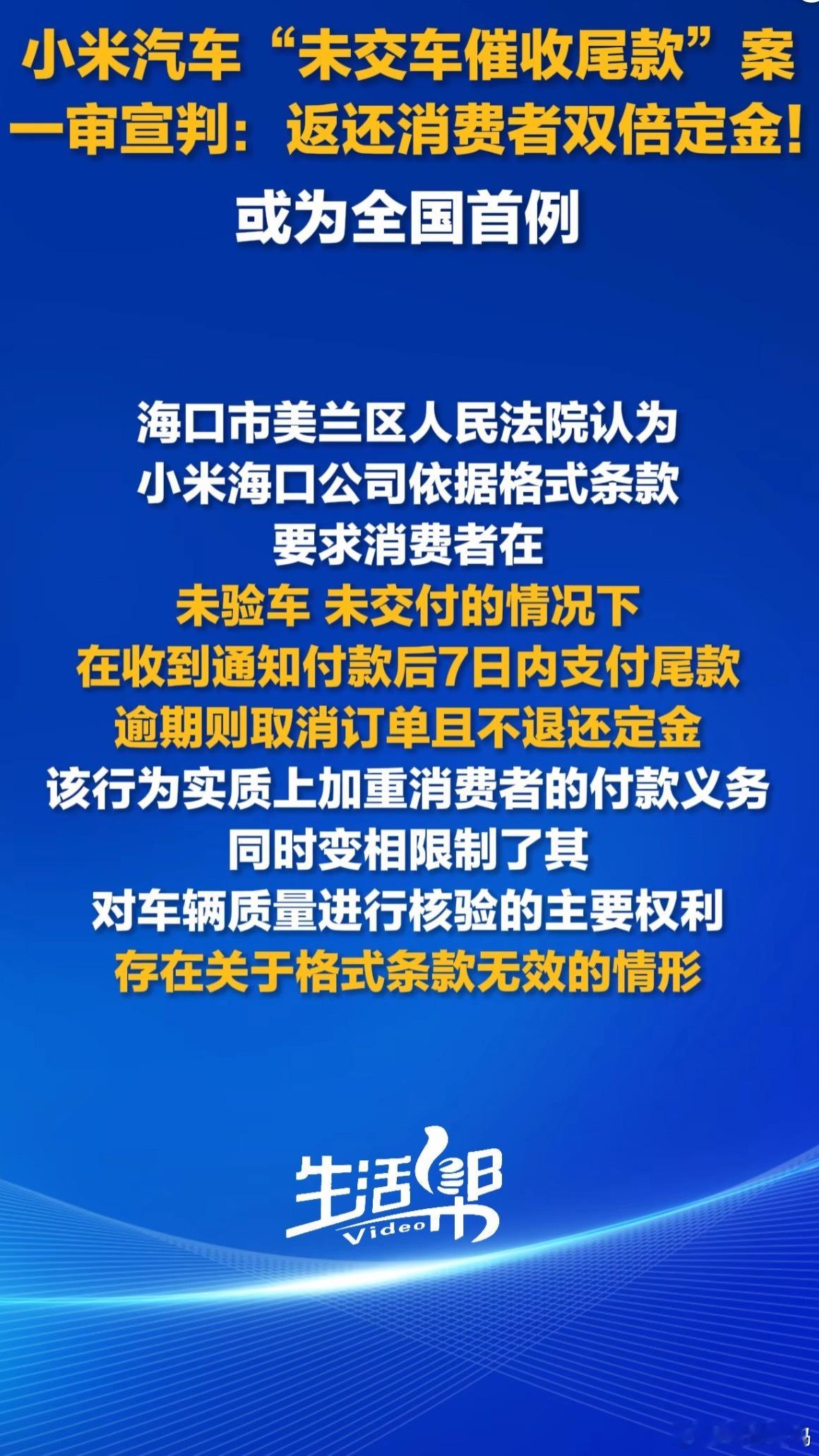 海口市美兰区法院宣判一起小米汽车未交付催收尾款案，判决相关公司返还消费者双倍定金