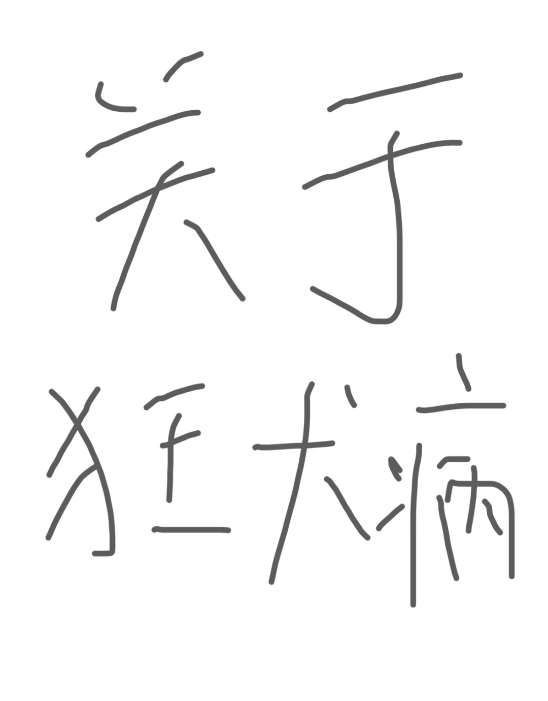 狂犬病嗯常见误解