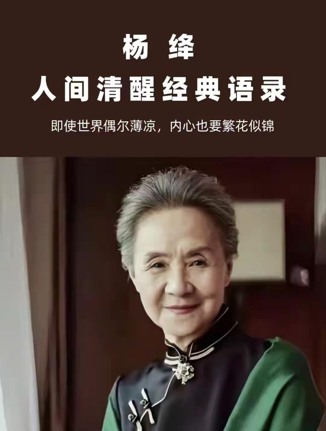 杨绛在动荡岁月中始终保持着学者的尊严与从容。她不仅是杰出的文学翻译家，将《堂吉诃