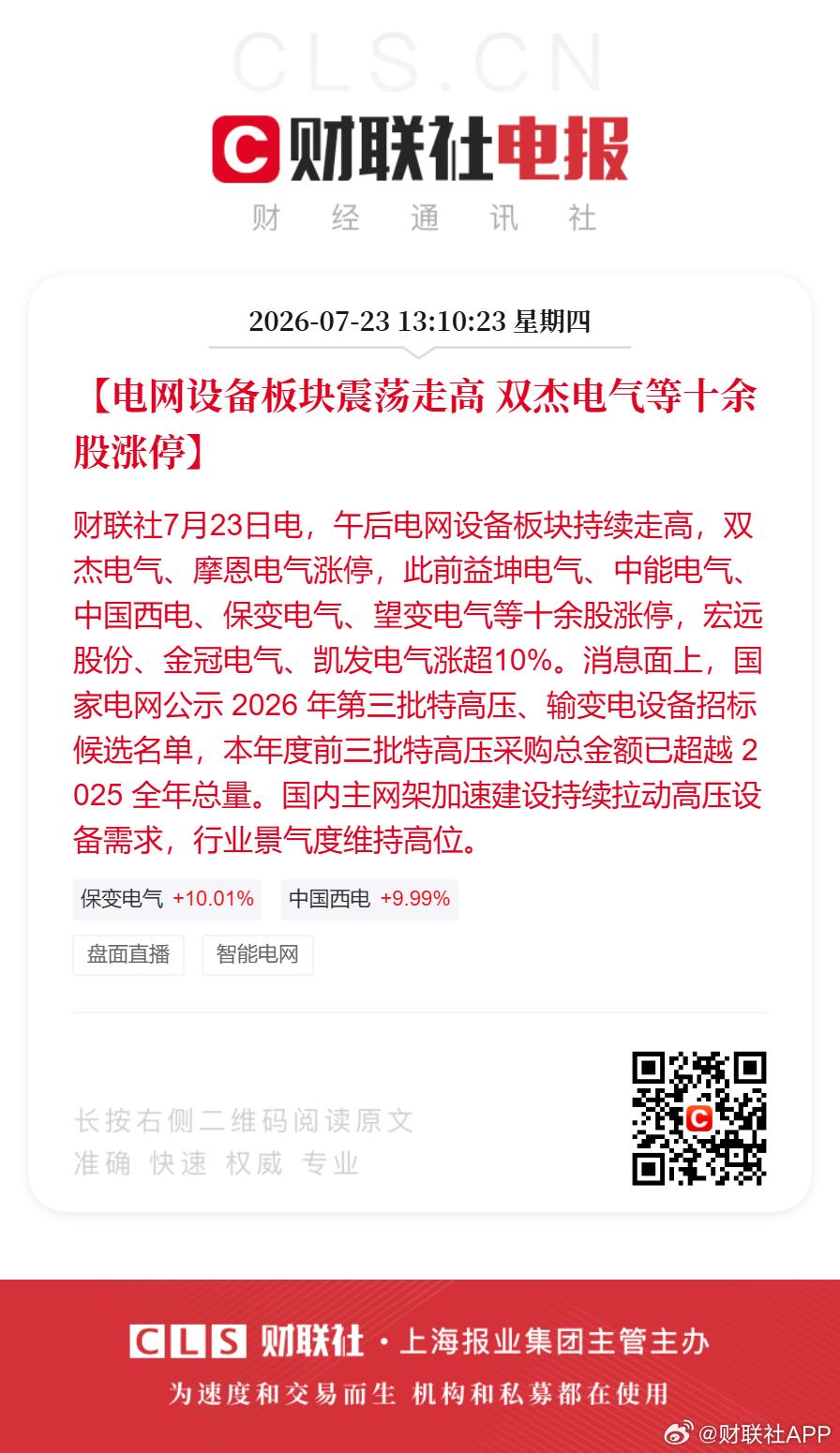 电网设备十余股涨停【电网设备板块震荡走高 双杰电气等十余股涨停】财联社7月23日
