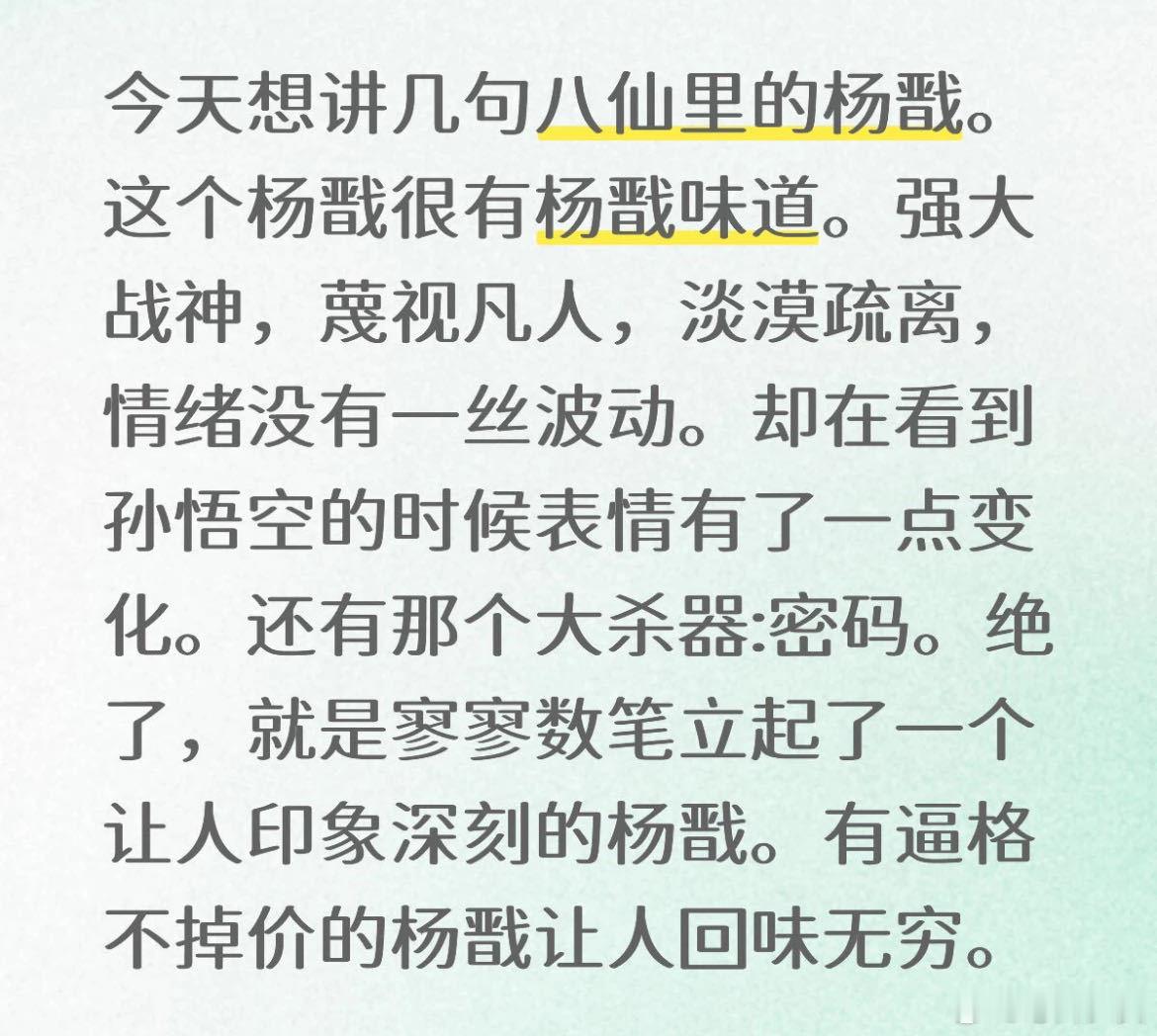 杨戬的密码是妈妈看似阴狠冷酷，所有执念只为复活母亲，破碎感直接拉满，后劲超大啊！