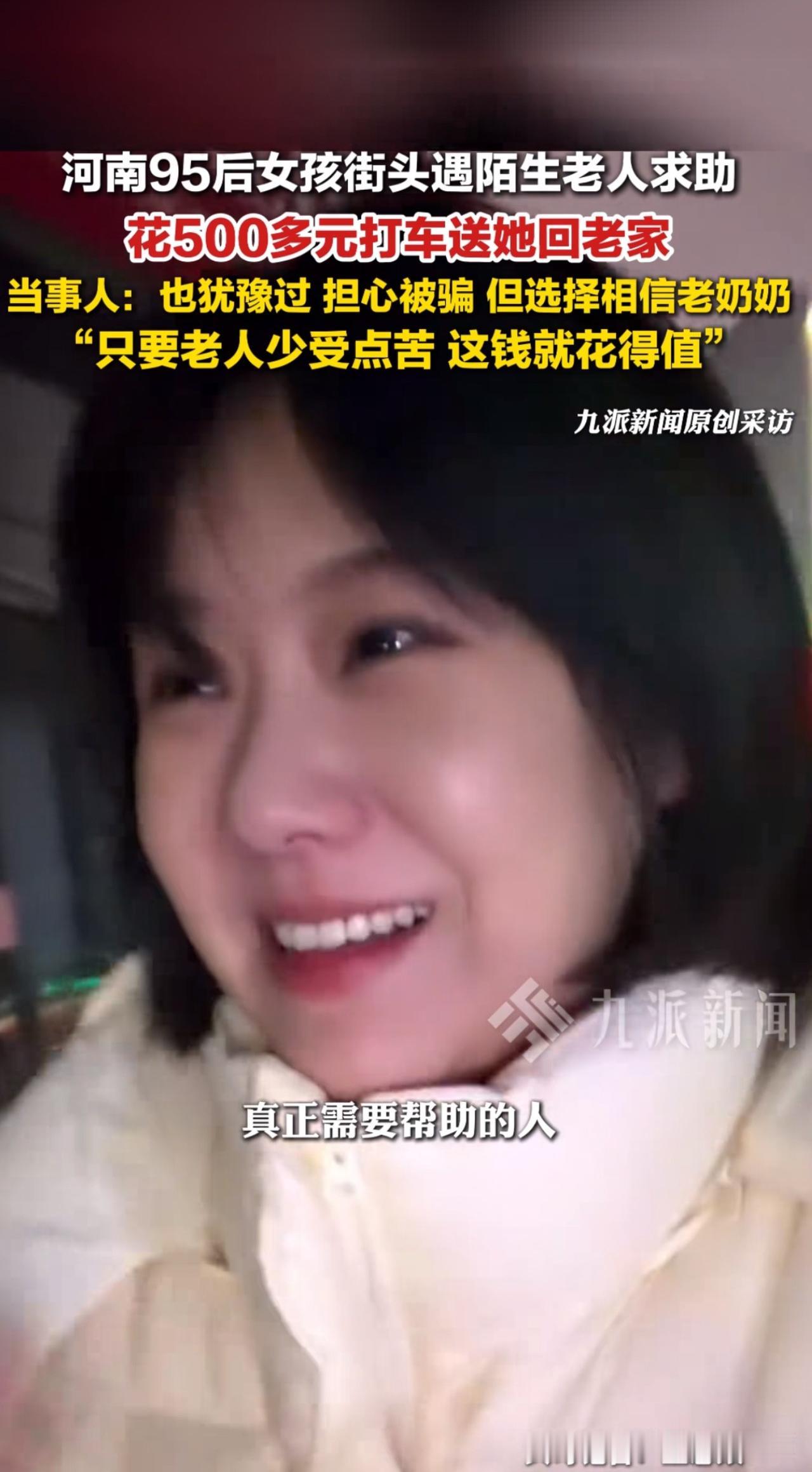 太感动了！河南女孩竟自掏腰包500余元送陌生老奶奶回家，
        17日