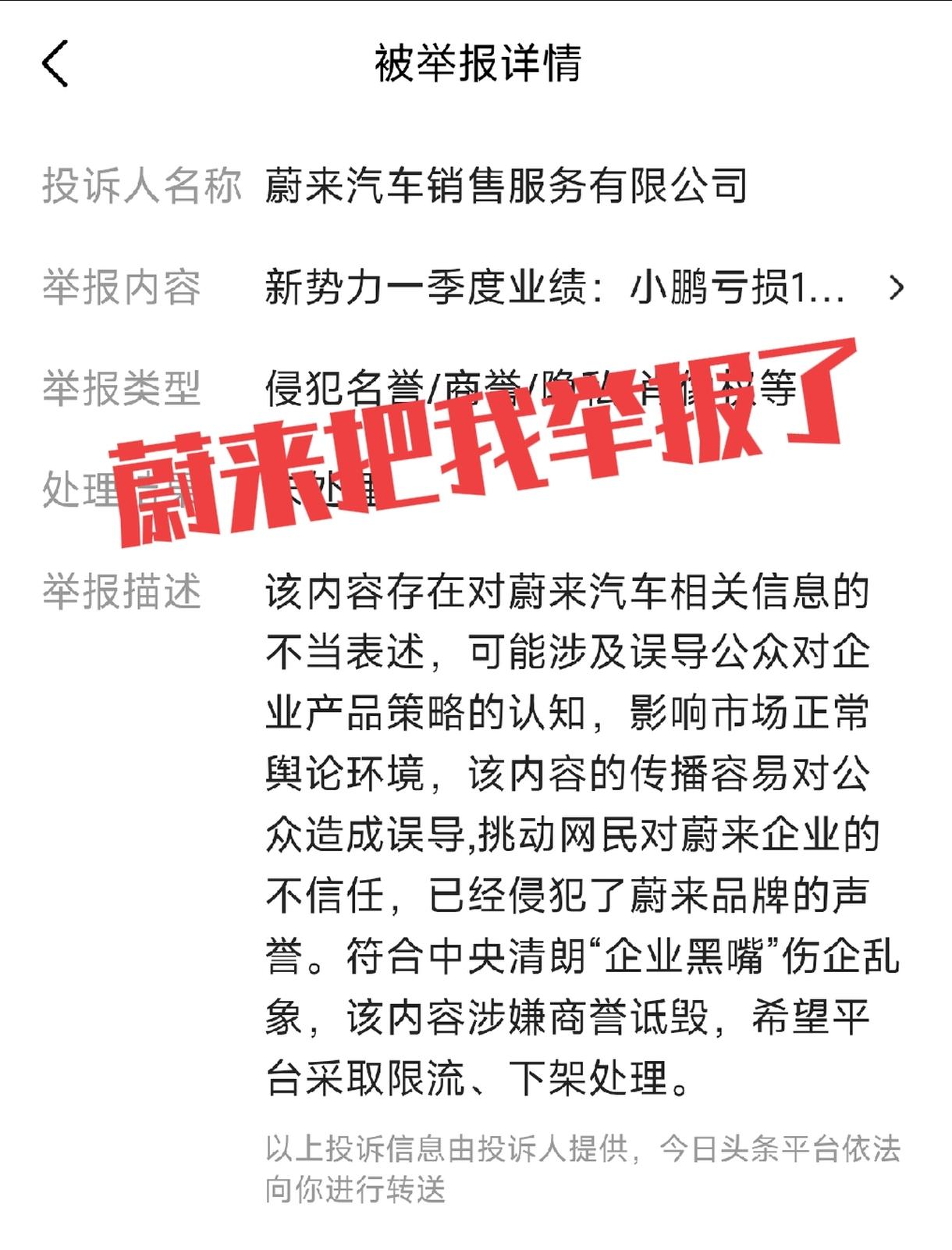 蔚来汽车公司竟然把我这个蔚来初代车主举报了，还装腔作势盗用中央清朗行动中“企业黑