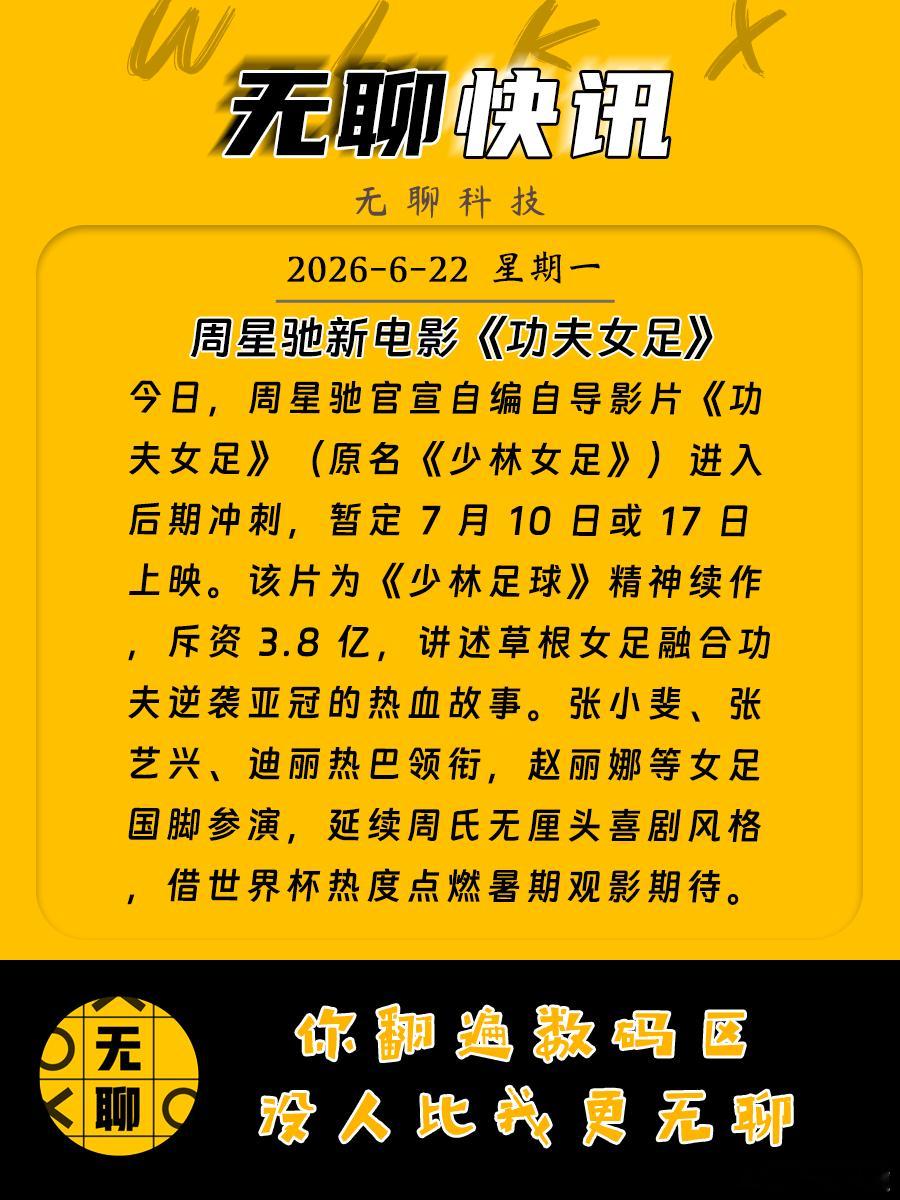 【周星驰新电影《功夫女足》】今日，周星驰官宣自编自导影片《功夫女足》（原名《少林
