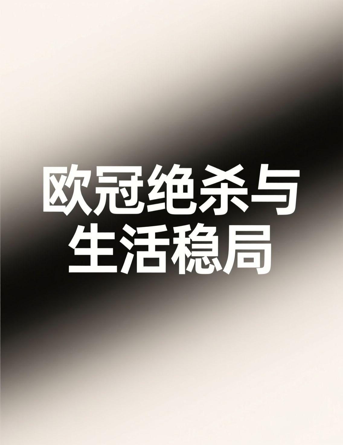 昨晚的欧冠看得我心跳加速，利物浦最后时刻绝杀国米，切尔西惨遭逆转，这种戏剧性简直