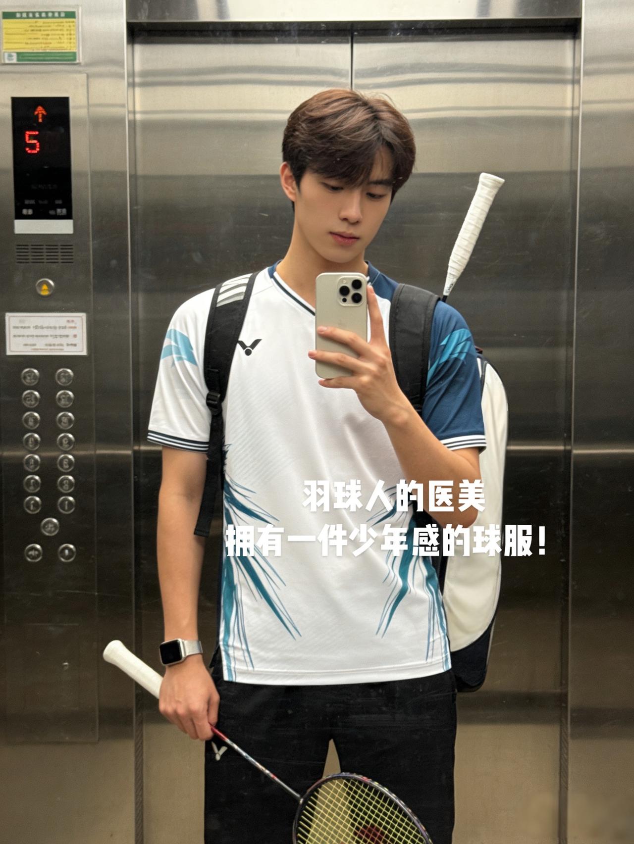 羽球人的医美
拥有一件少年感的球服！