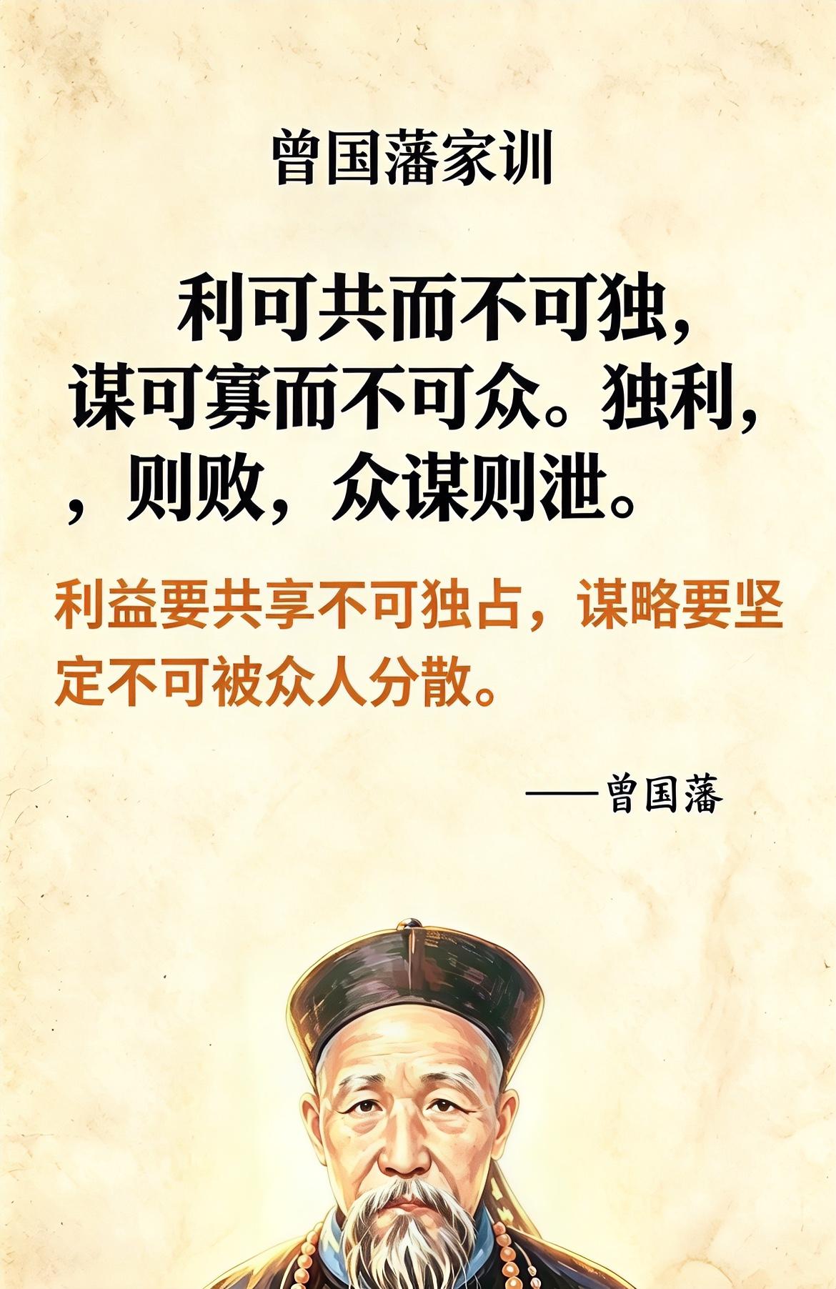 曾国藩家训：利可共而不可独，谋可寡而不可众。值得深思！