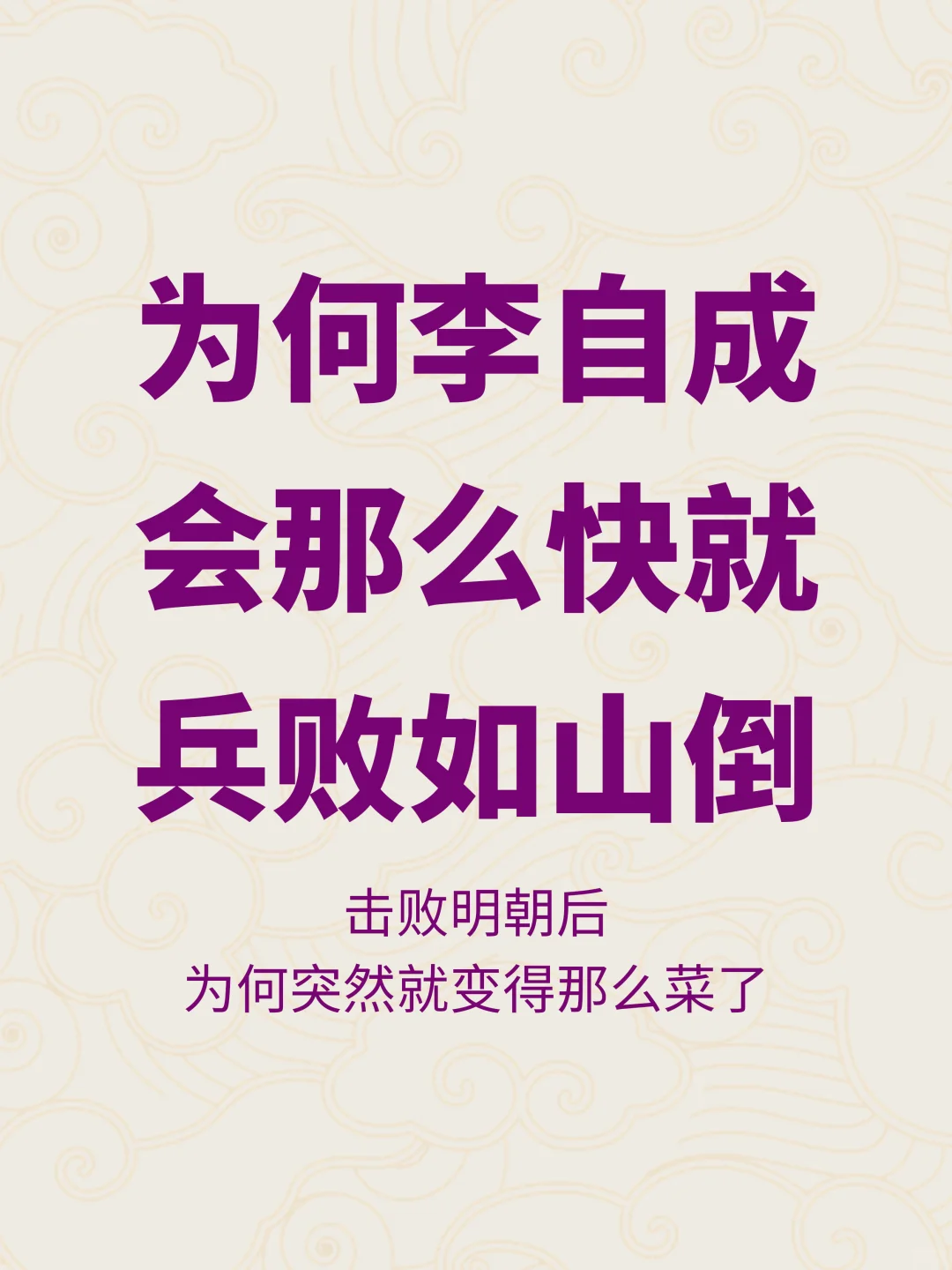 为何灭亡明朝的李自成面对清军时会那么菜？