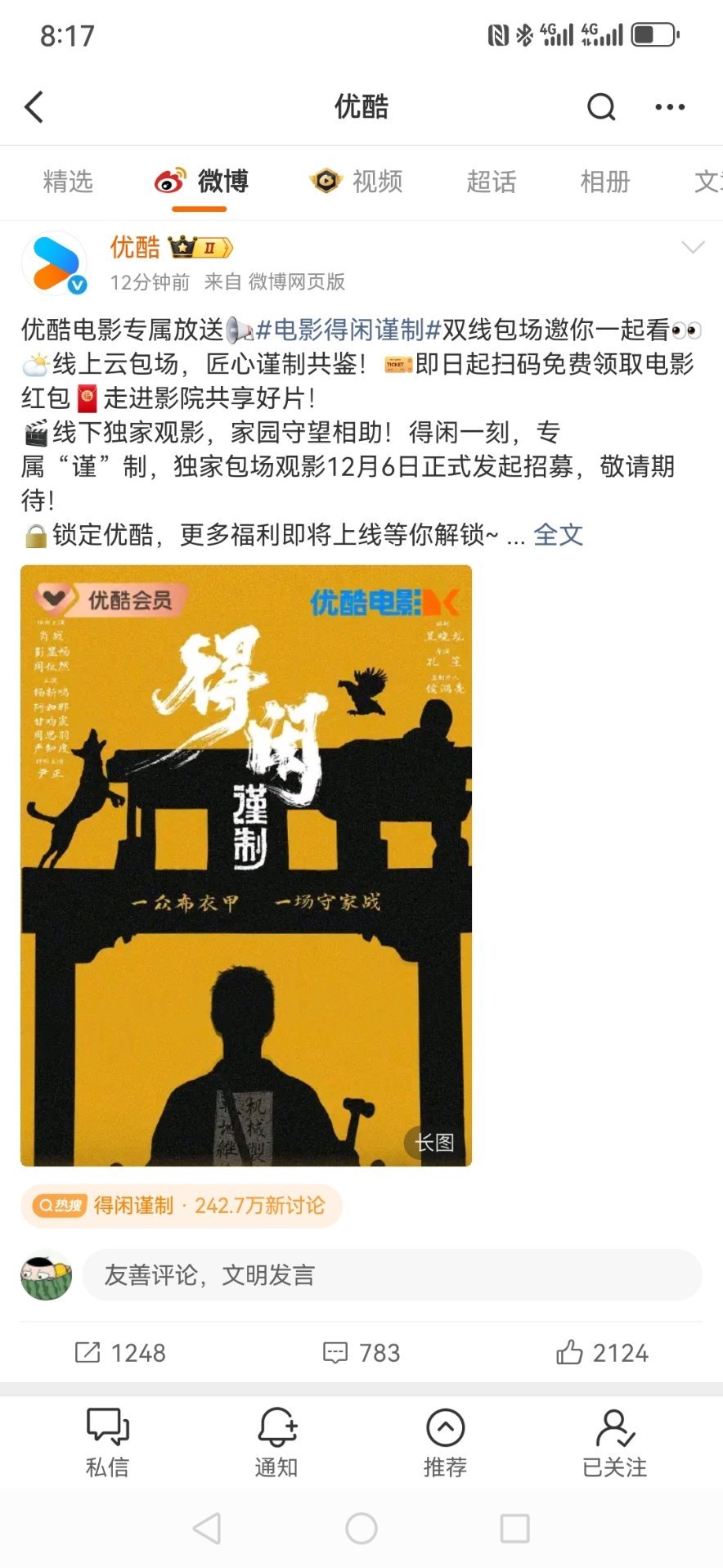 优酷也来跟鹅来较量一下了，话说有人去看下得闲谨制包了多少场啊 优酷云包场得闲谨制