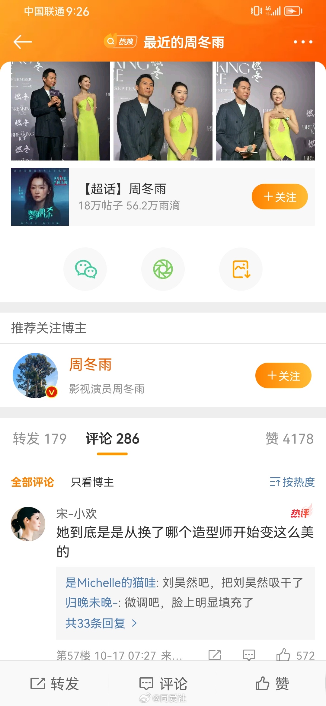 #最近的周冬雨#哈哈哈热一的评论笑死我了[笑cry] ​​​