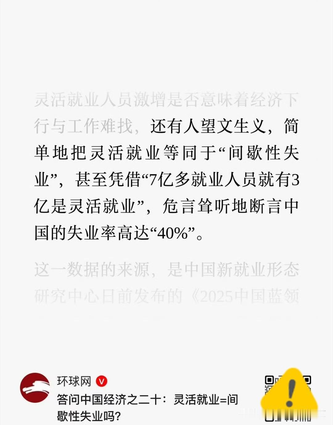 环球时报社评：灵活就业=间歇性失业吗？ ​​​
