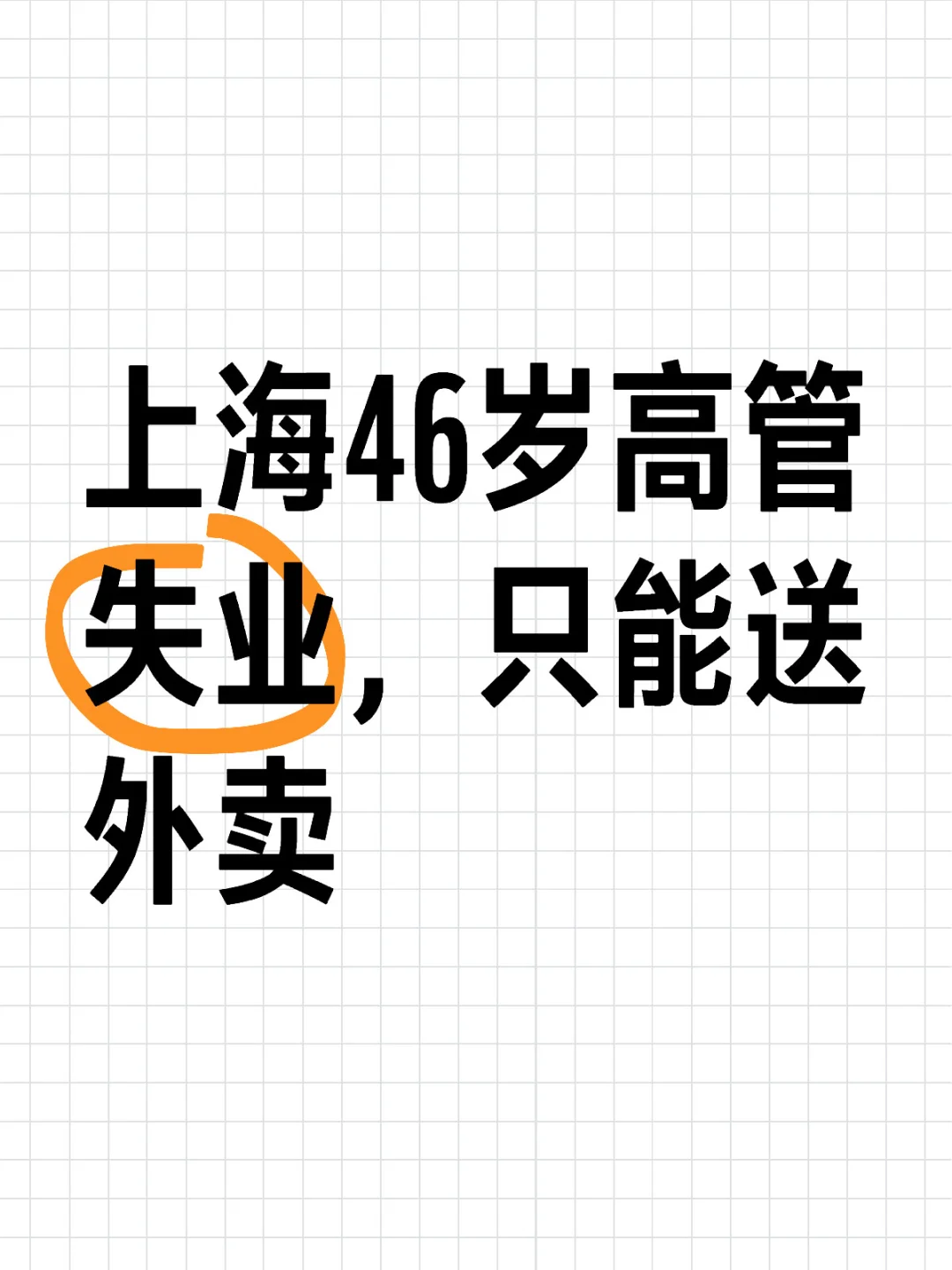 上海46岁高管失业，只能送外卖
