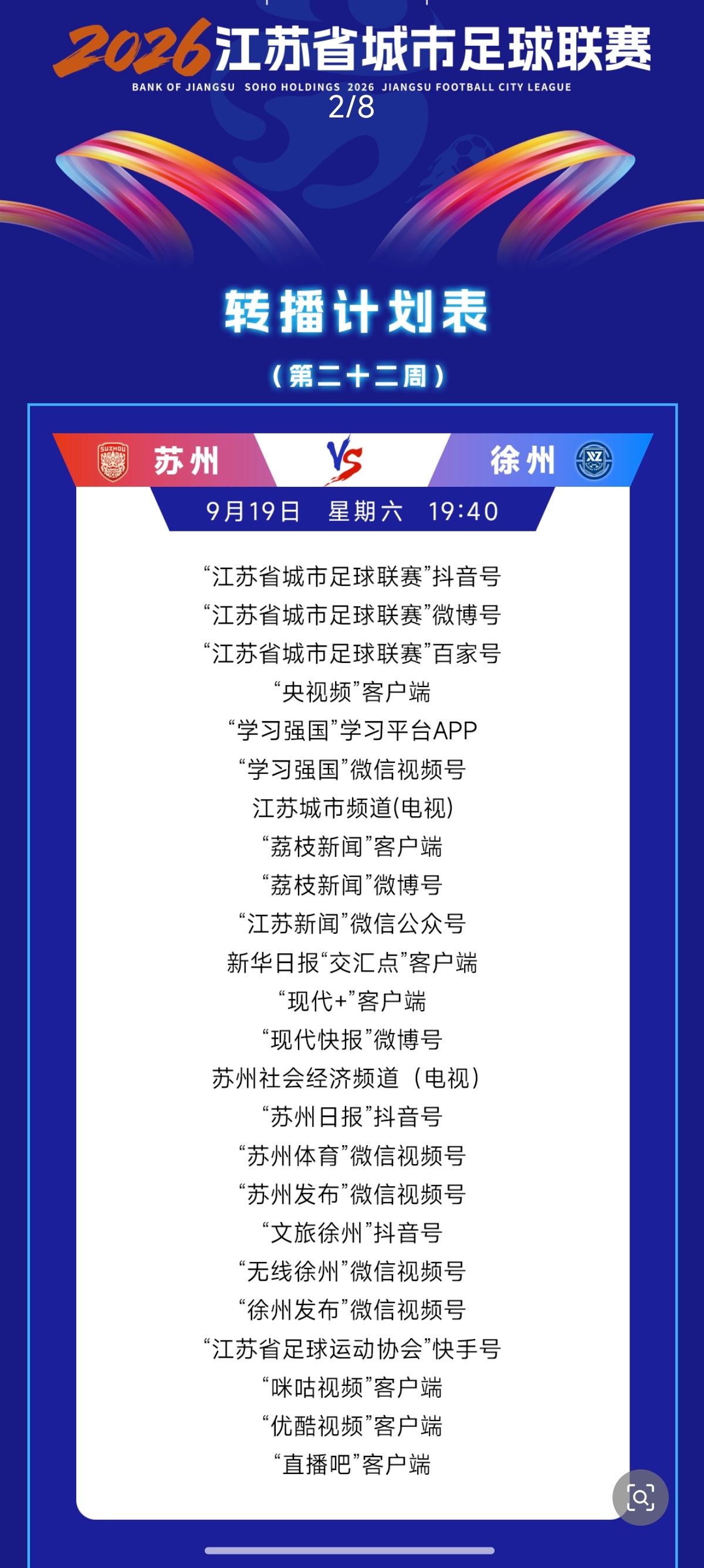 【今球讲】江苏省城市足球联赛江苏省城市足球联赛苏州队徐州队城市荣耀绿茵争锋 今晚