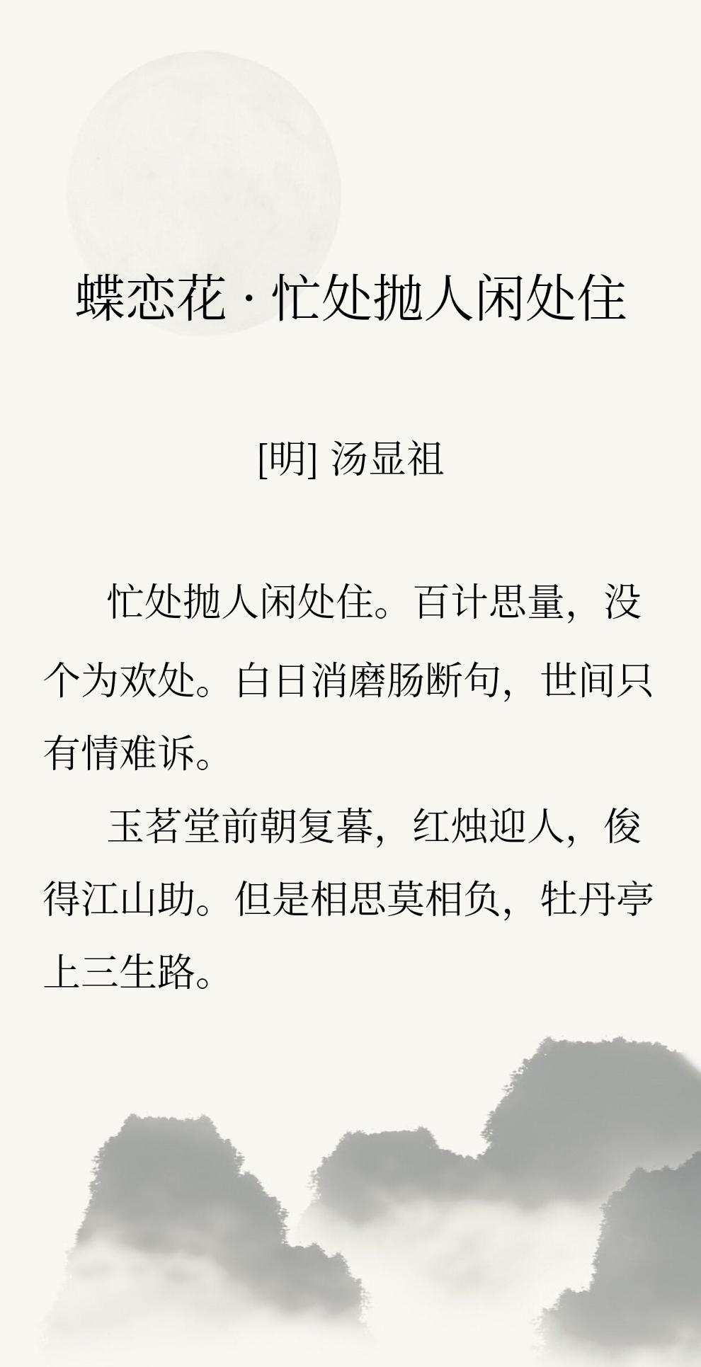 这一年的汤显祖刚刚写完牡丹亭，就被罢职。他似乎并不在意这个，走时留下了这句【但是