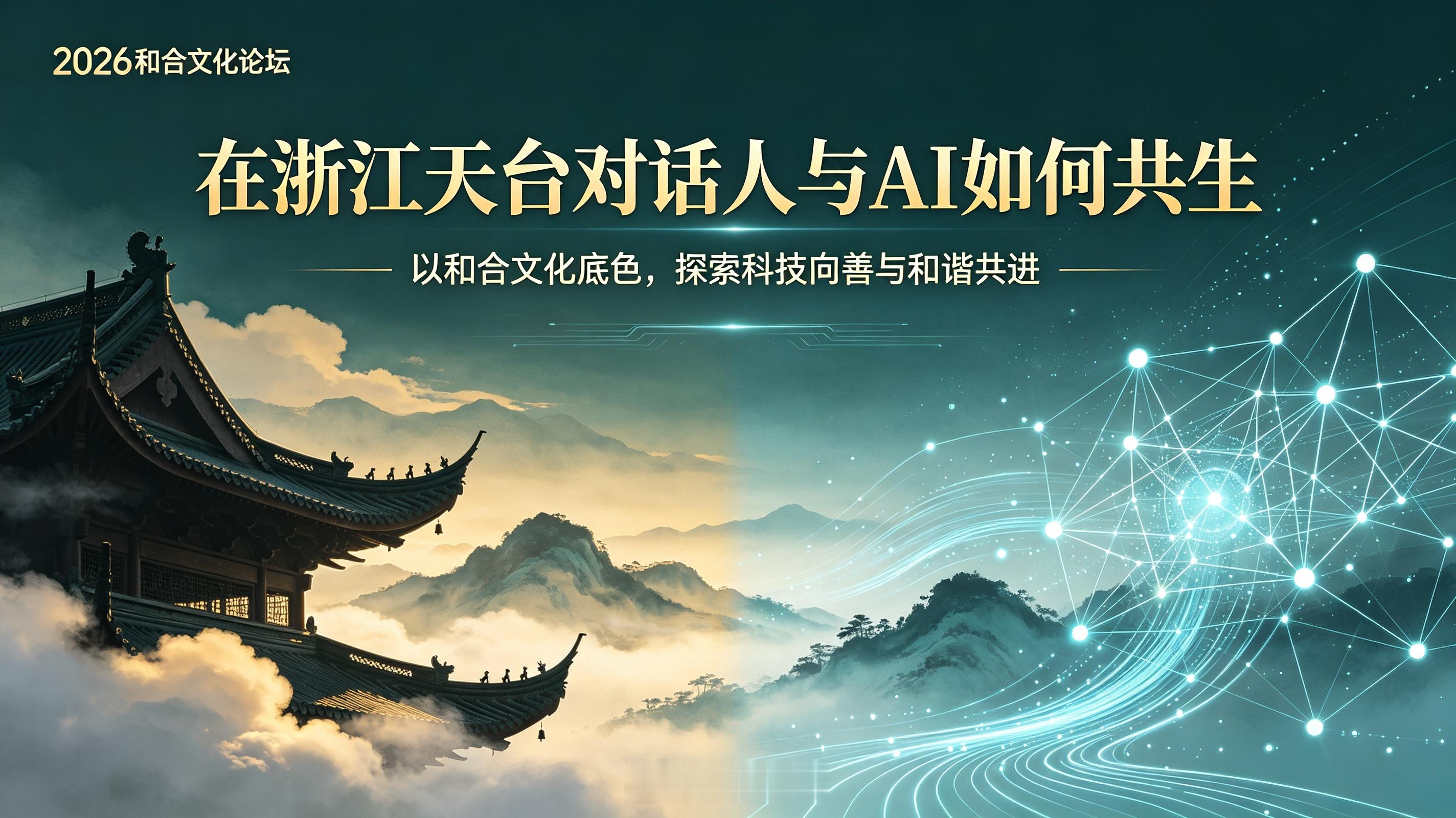 在浙江天台对话人与AI如何共生 以和合文化为底色，共话人与人工智能的相处之道。探