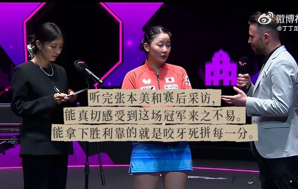 听完张本美和赛后采访，能真切感受到这场冠军来之不易。

她自己坦言开局2-0领先