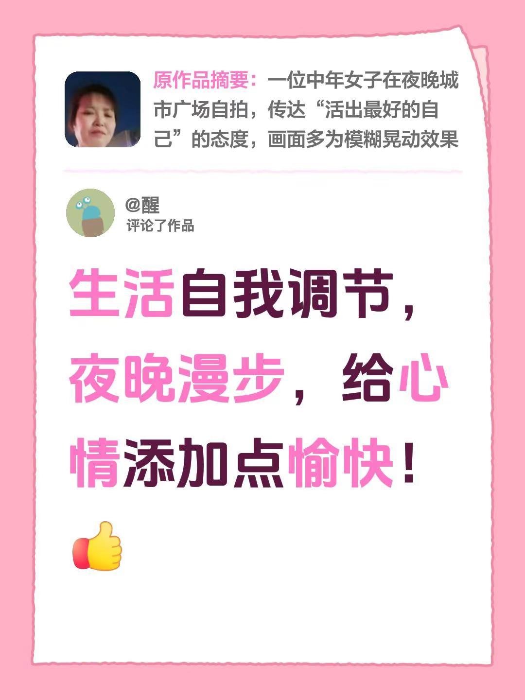 我评论了@冬天的雪 的作品：生活自我调节，夜晚漫步，给心情添加点愉快！