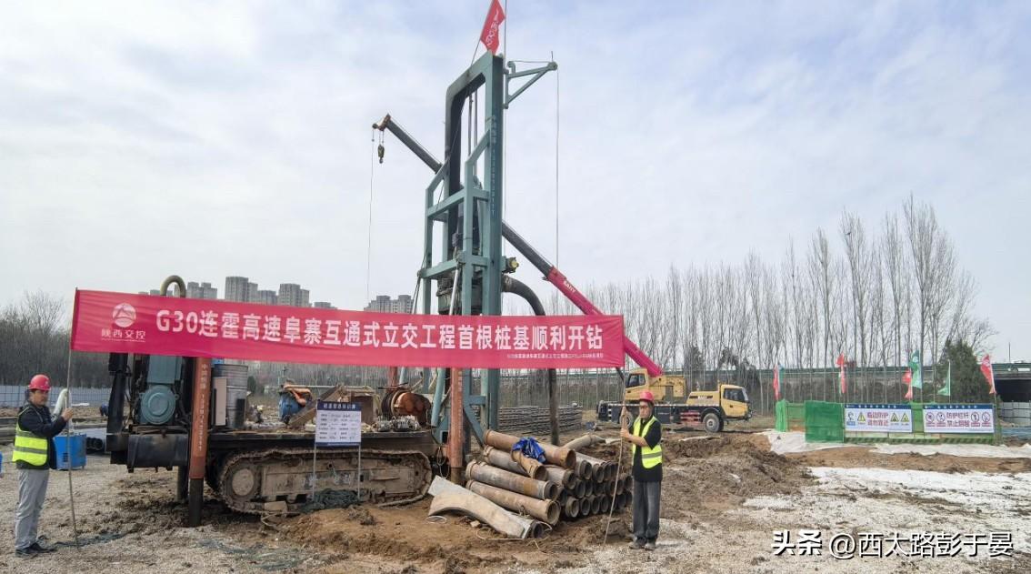 好消息！连霍高速阜寨立交项目首根桩基顺利开钻

3月19日，G30连霍高速阜寨互